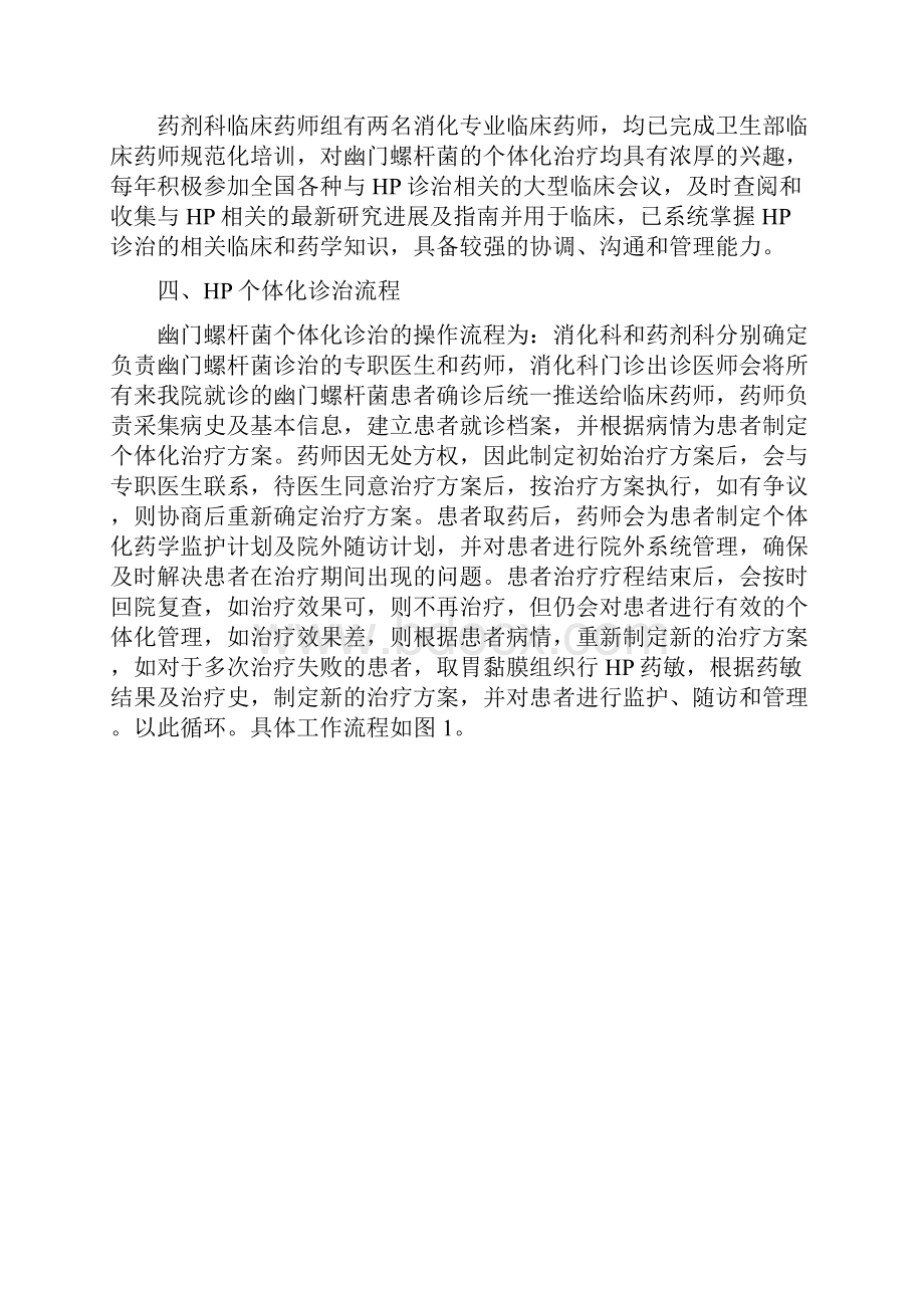 幽门螺杆菌HP感染患者个体化治疗的药学服务与创.docx_第3页