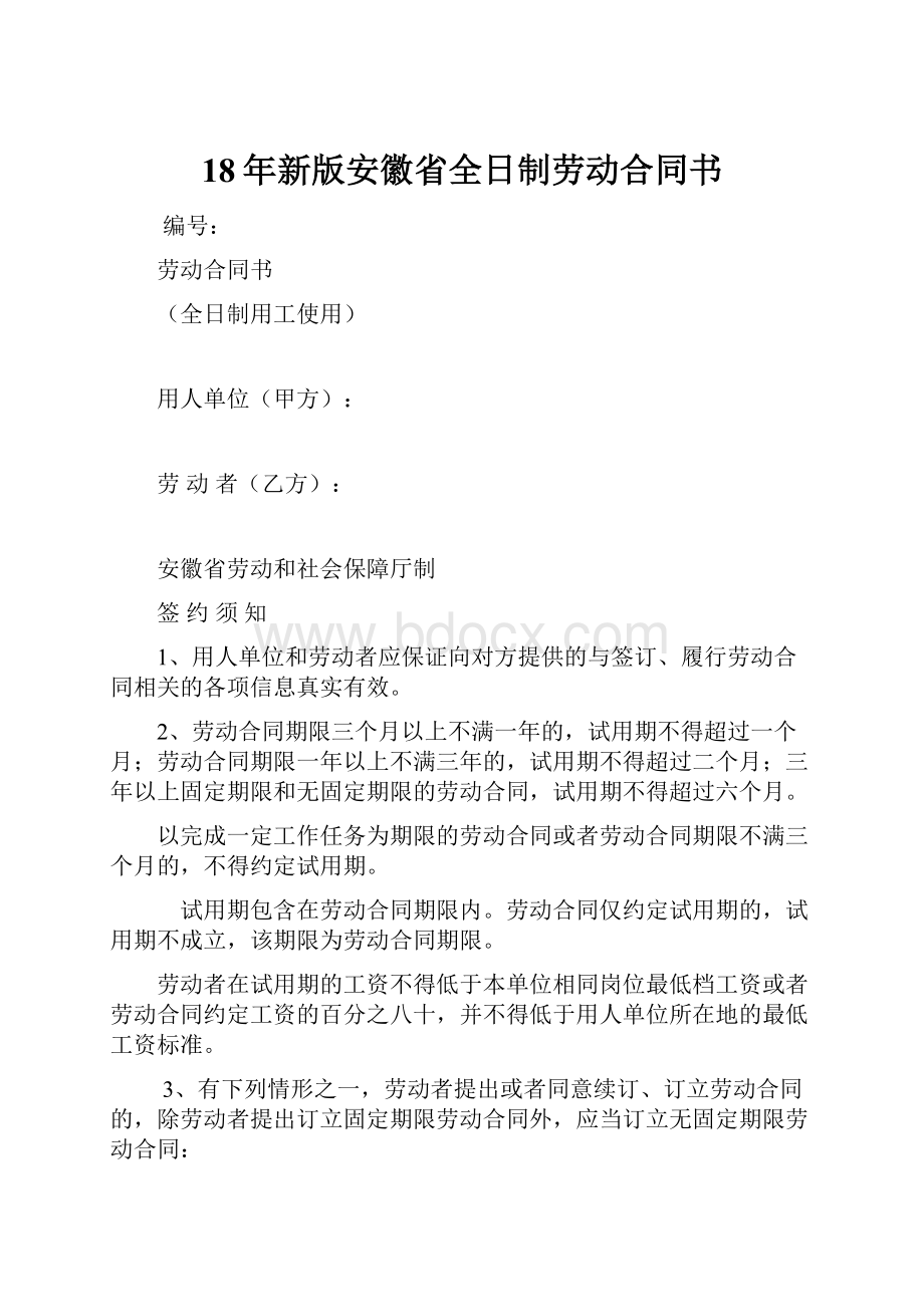 18年新版安徽省全日制劳动合同书.docx_第1页