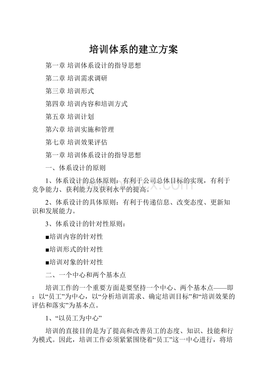 培训体系的建立方案Word文档格式.docx_第1页