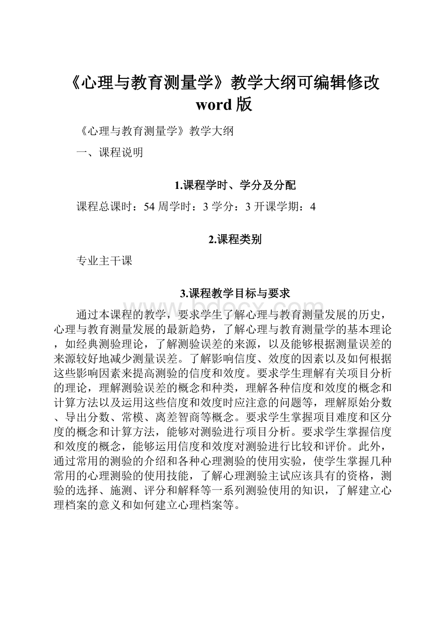 《心理与教育测量学》教学大纲可编辑修改word版Word格式.docx_第1页