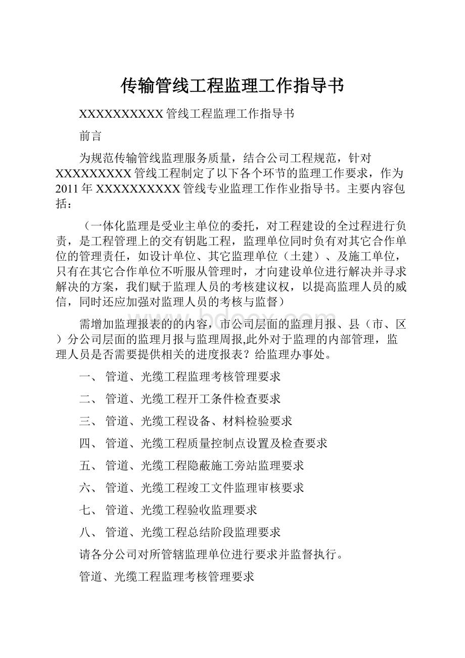 传输管线工程监理工作指导书.docx