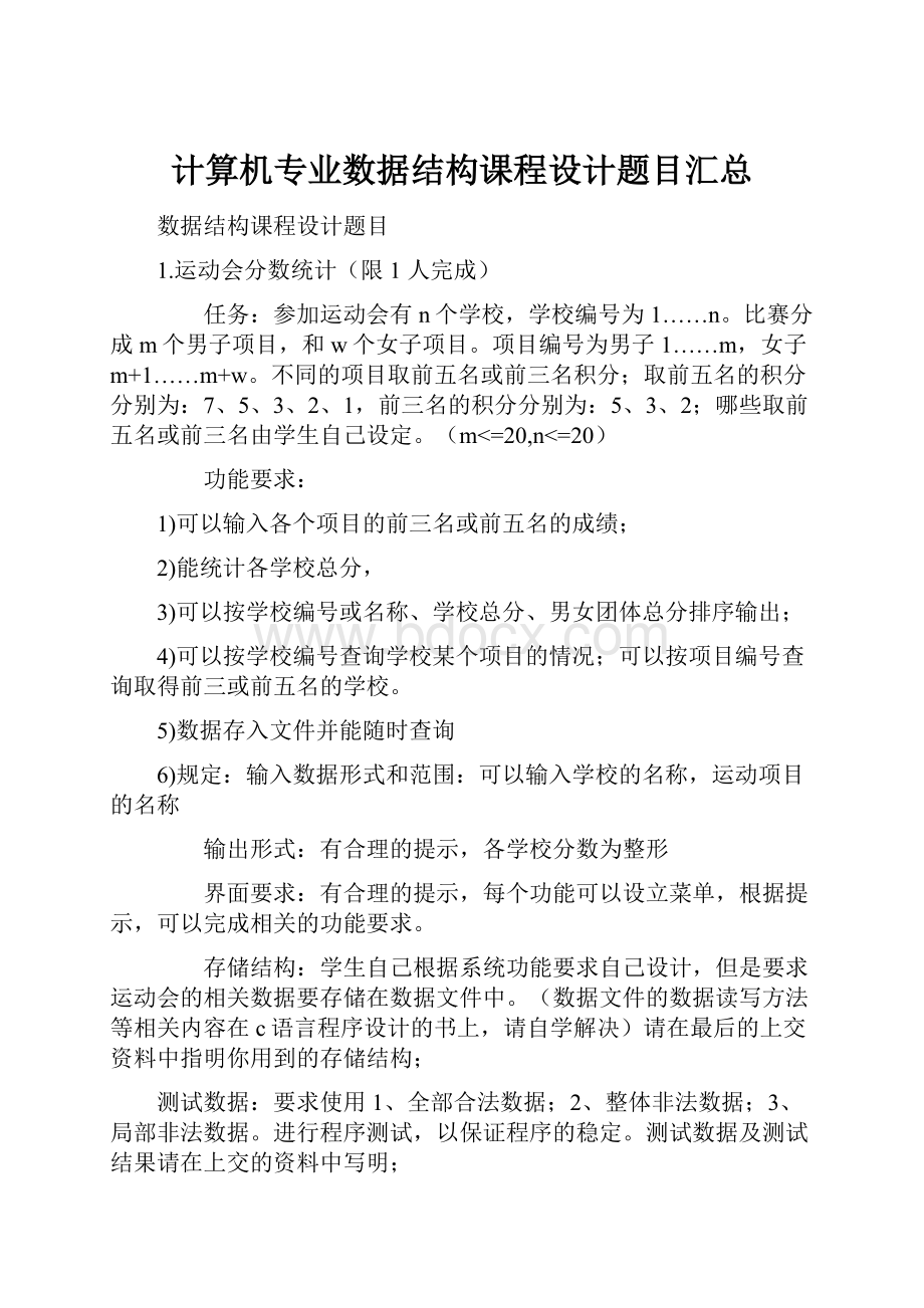 计算机专业数据结构课程设计题目汇总.docx