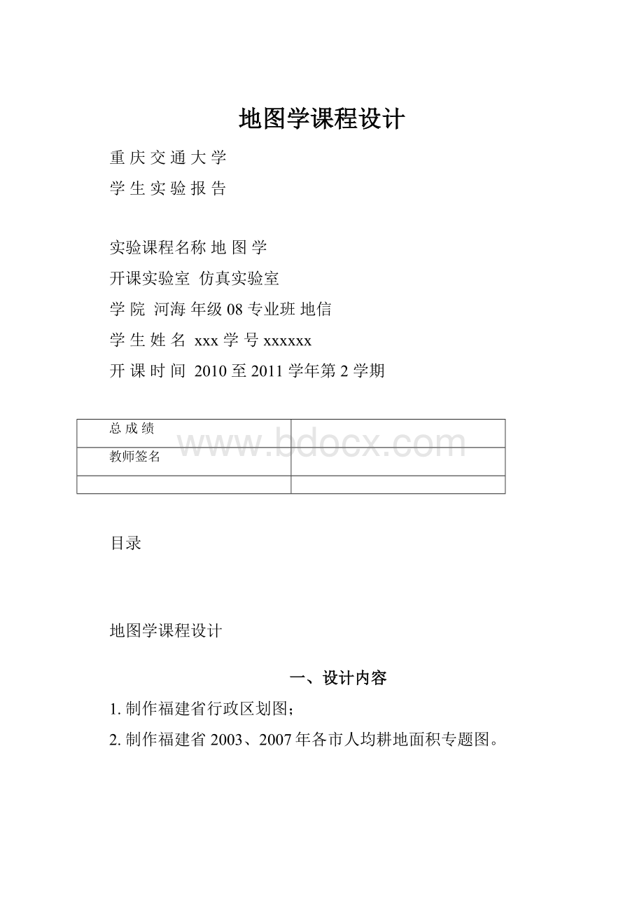 地图学课程设计Word文档下载推荐.docx_第1页