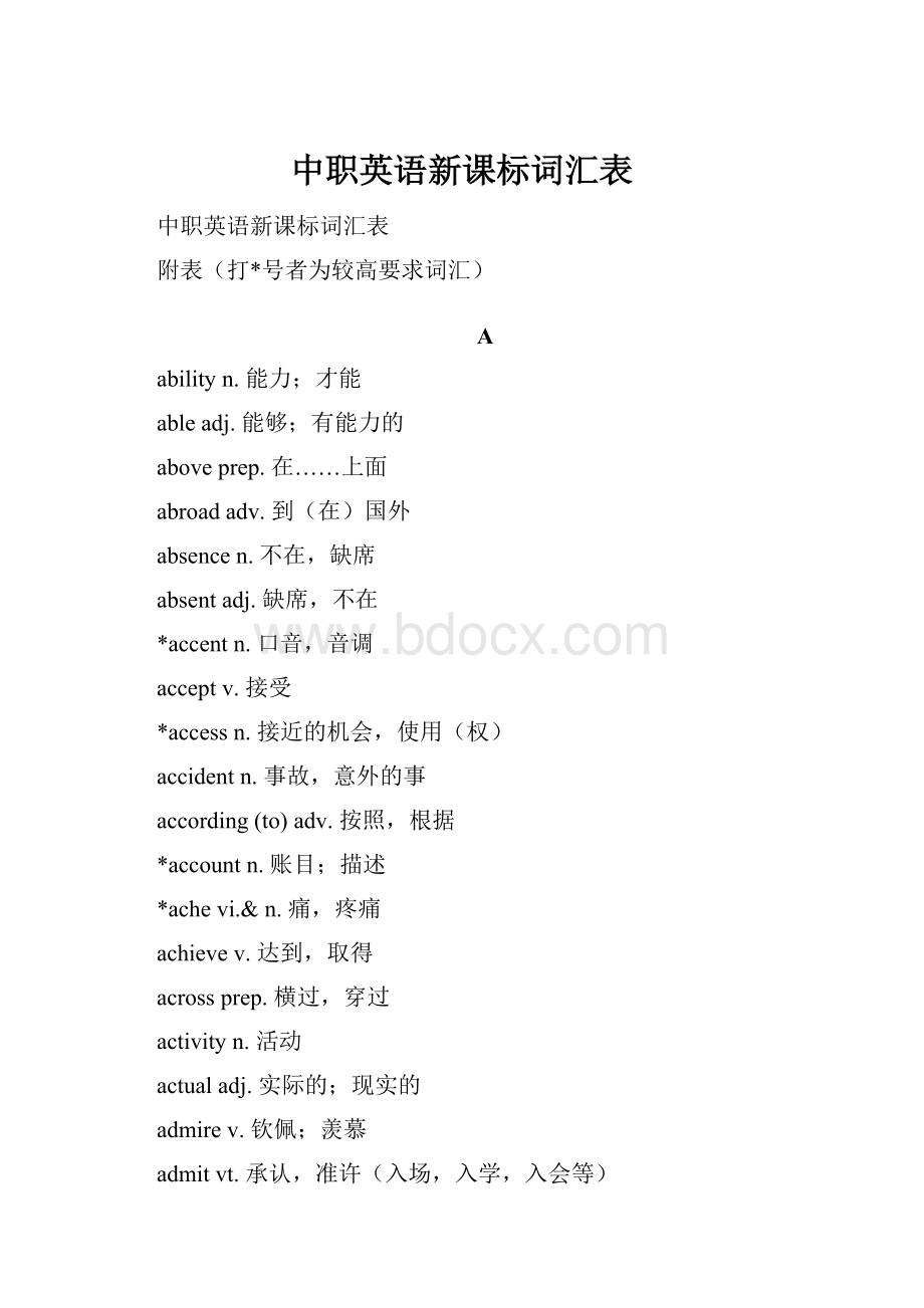 中职英语新课标词汇表Word文档下载推荐.docx