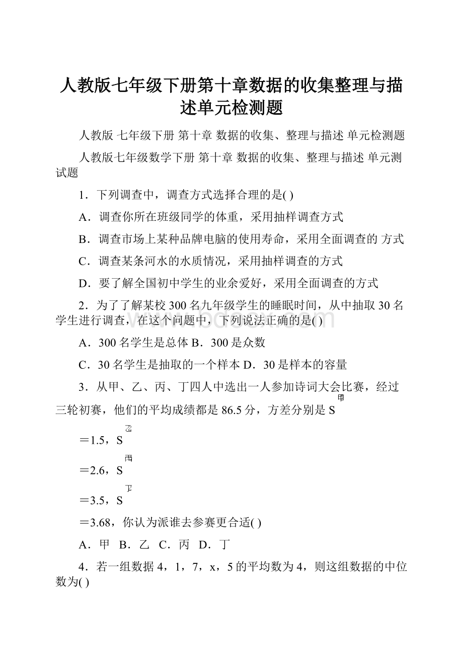 人教版七年级下册第十章数据的收集整理与描述单元检测题.docx_第1页