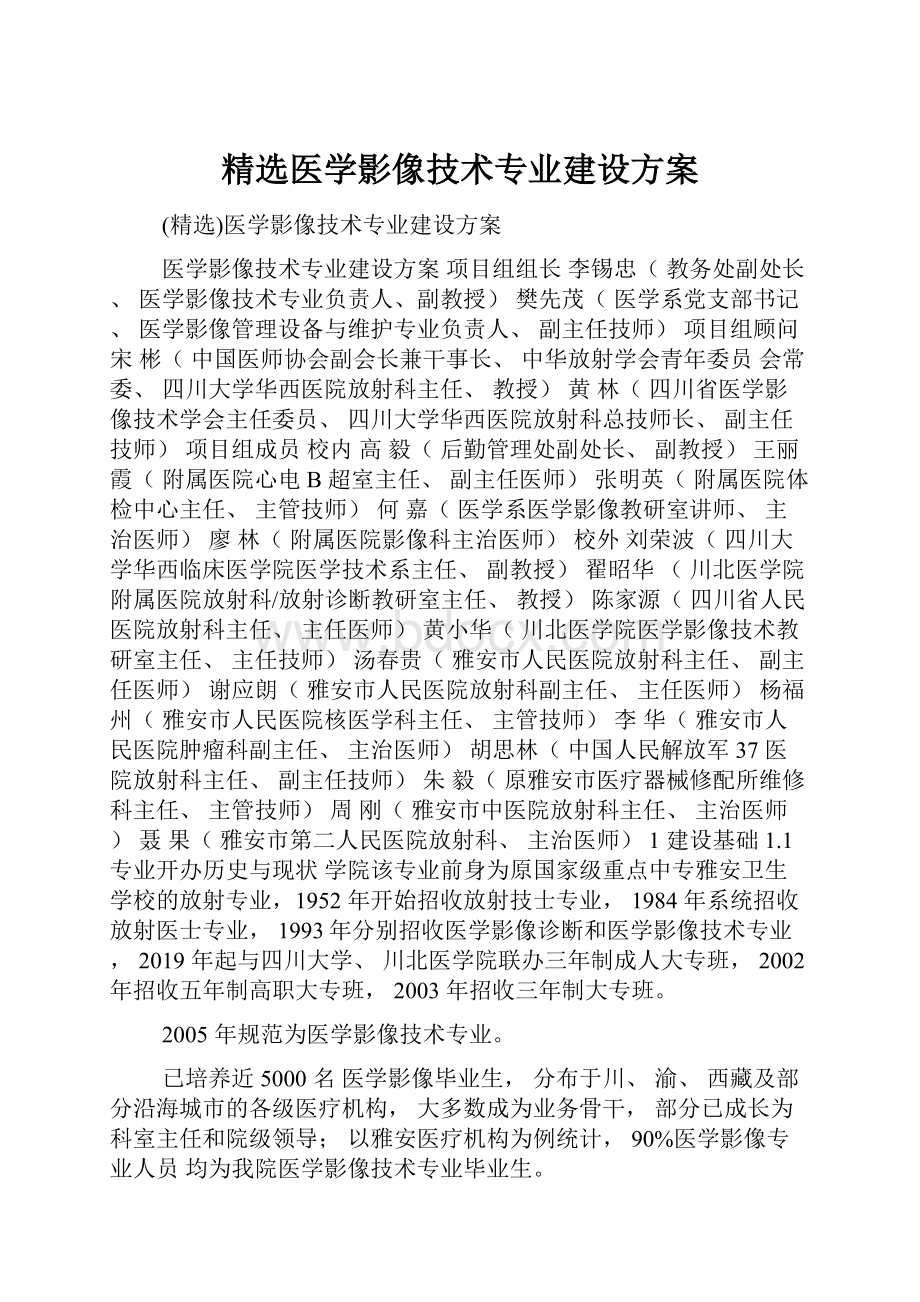 精选医学影像技术专业建设方案.docx_第1页