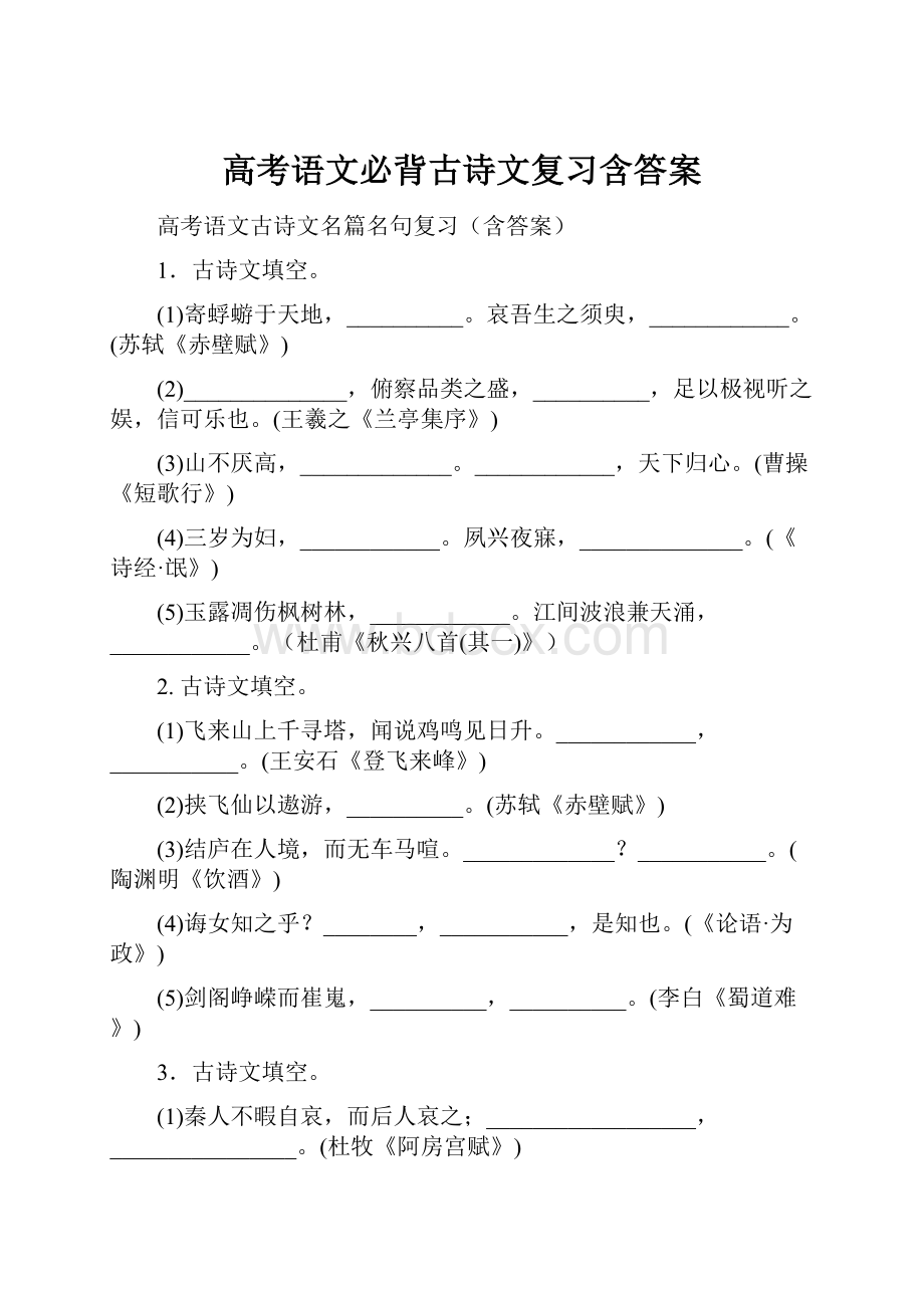 高考语文必背古诗文复习含答案Word文件下载.docx_第1页