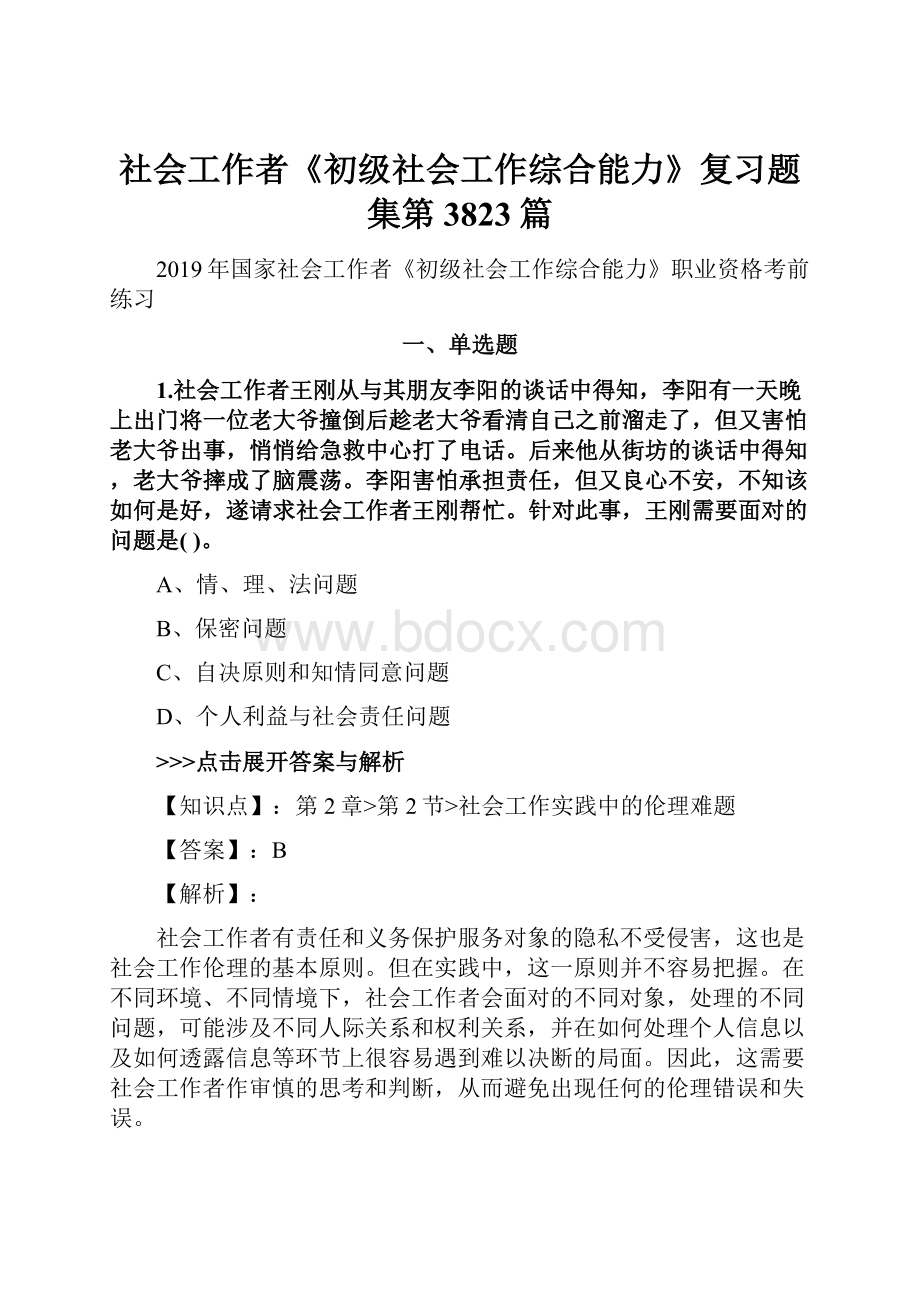 社会工作者《初级社会工作综合能力》复习题集第3823篇.docx_第1页