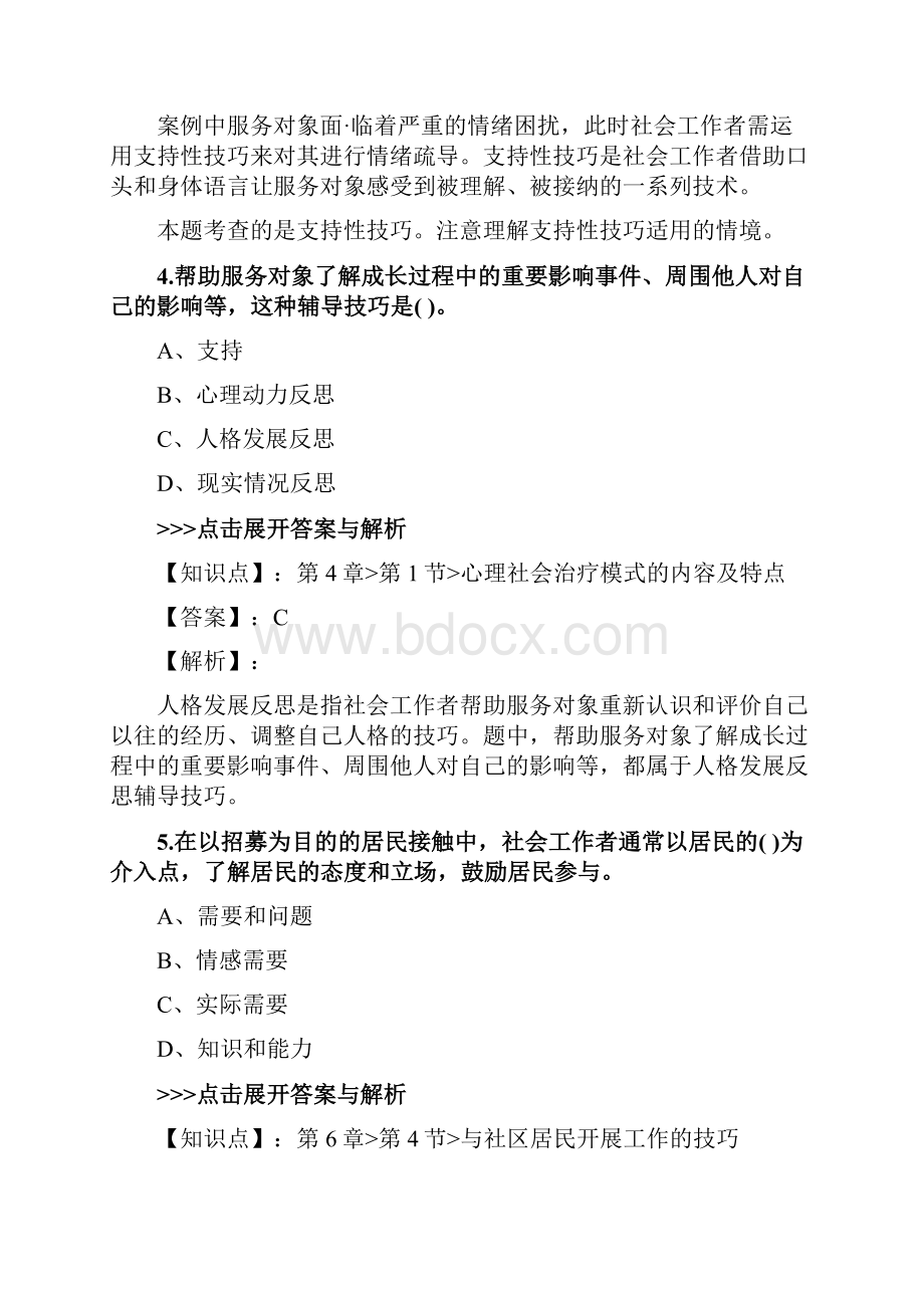 社会工作者《初级社会工作综合能力》复习题集第3823篇.docx_第3页