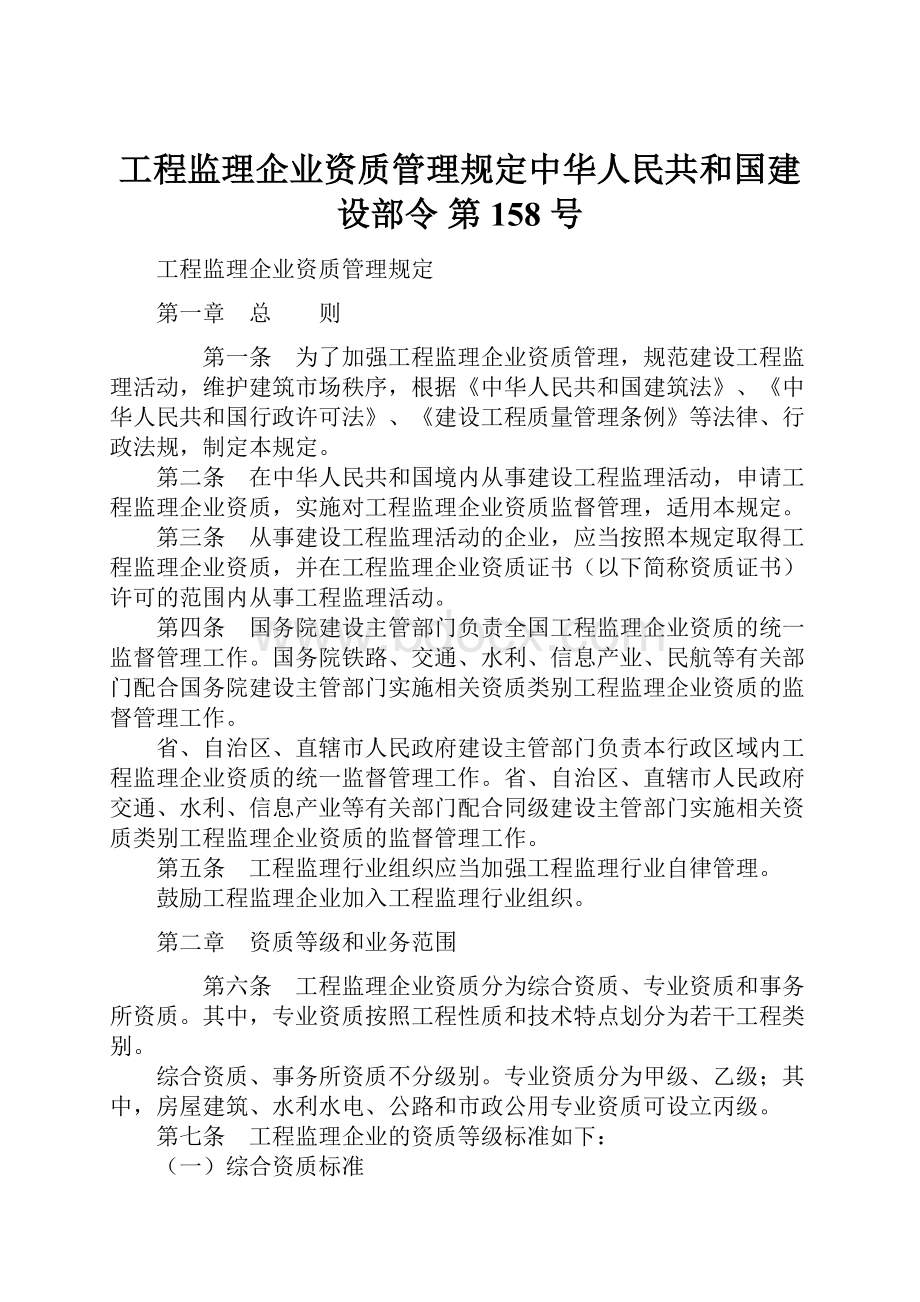 工程监理企业资质管理规定中华人民共和国建设部令 第 158 号Word文件下载.docx_第1页