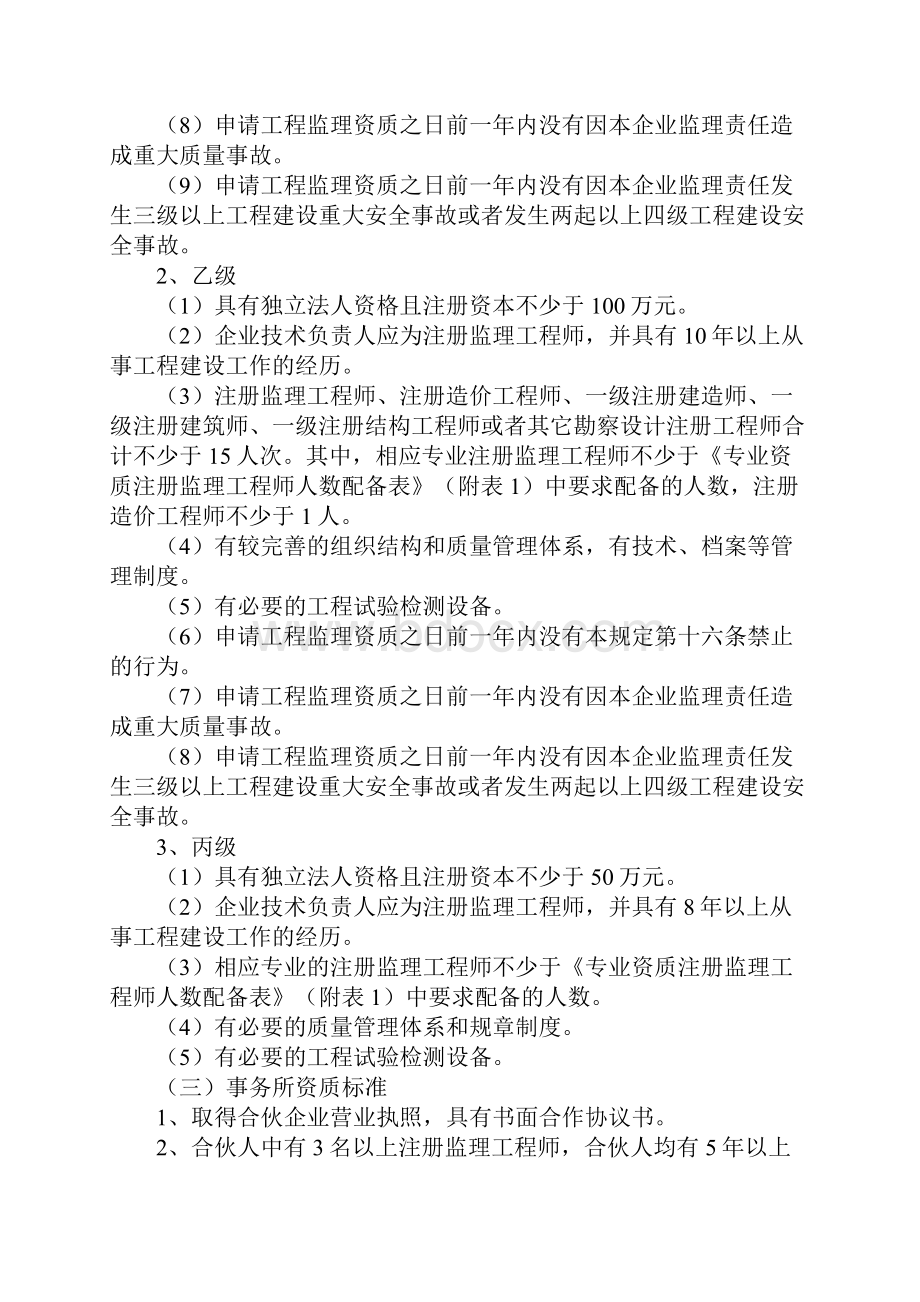 工程监理企业资质管理规定中华人民共和国建设部令 第 158 号Word文件下载.docx_第3页