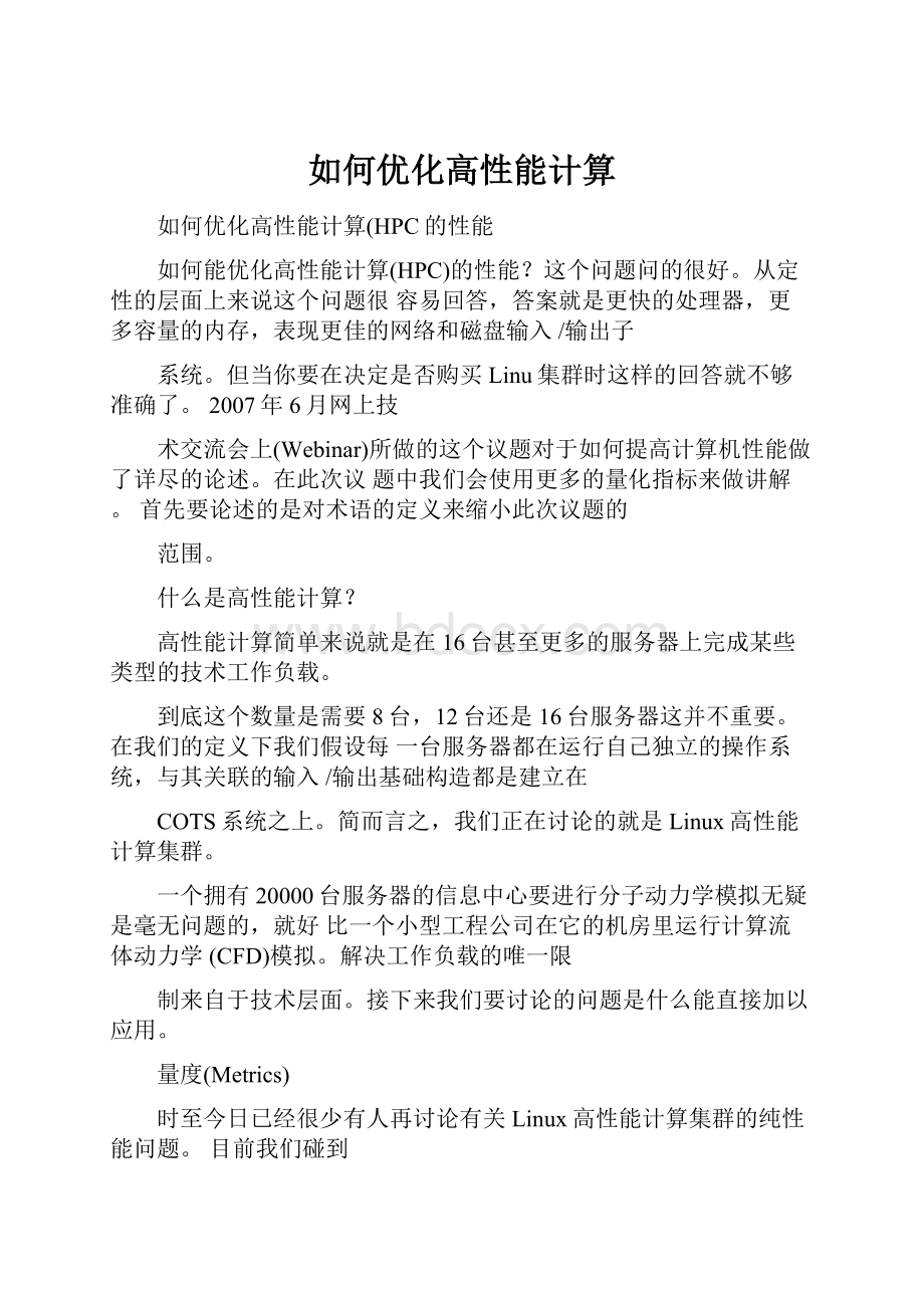 如何优化高性能计算Word文档下载推荐.docx