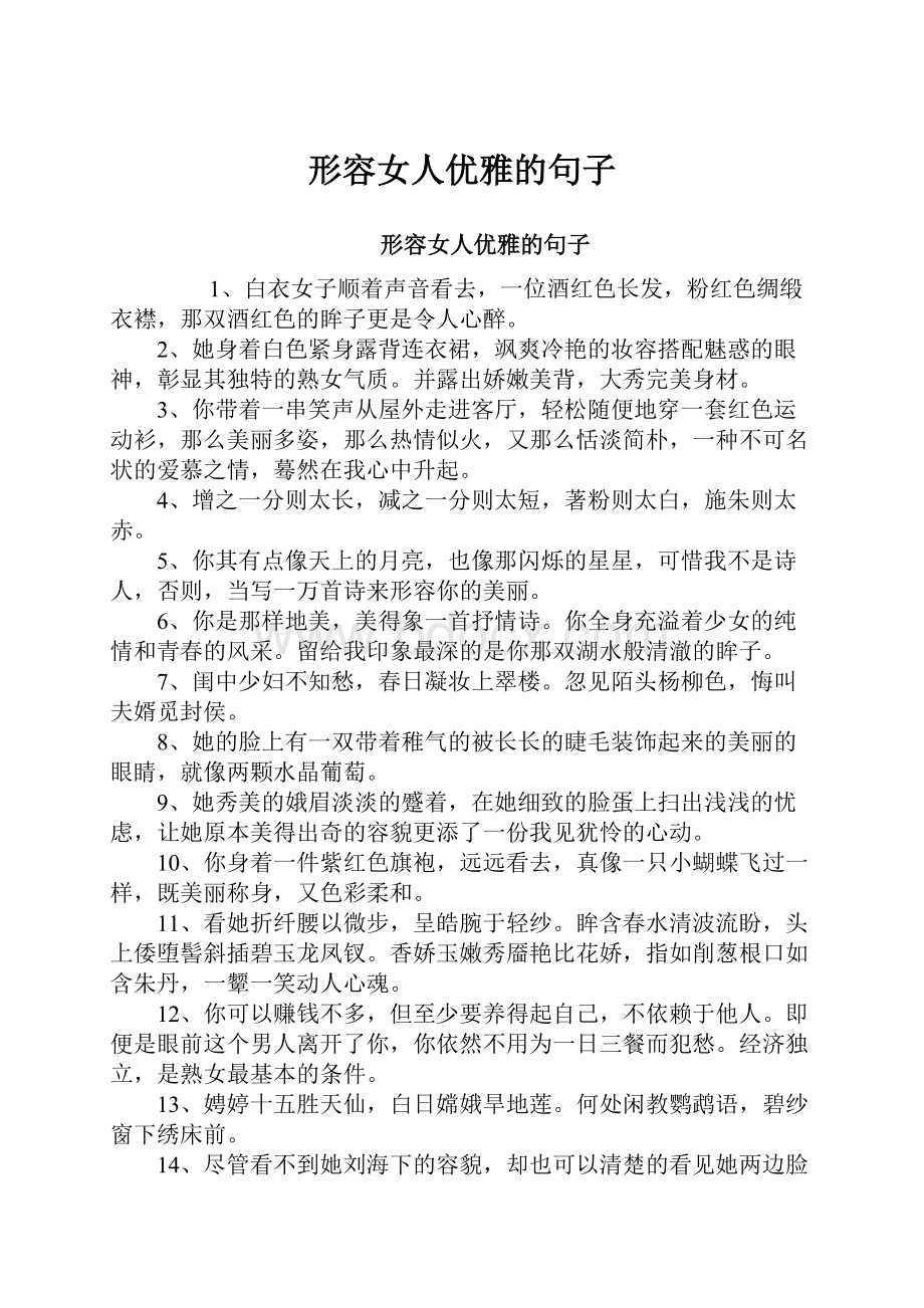 形容女人优雅的句子Word格式文档下载.docx