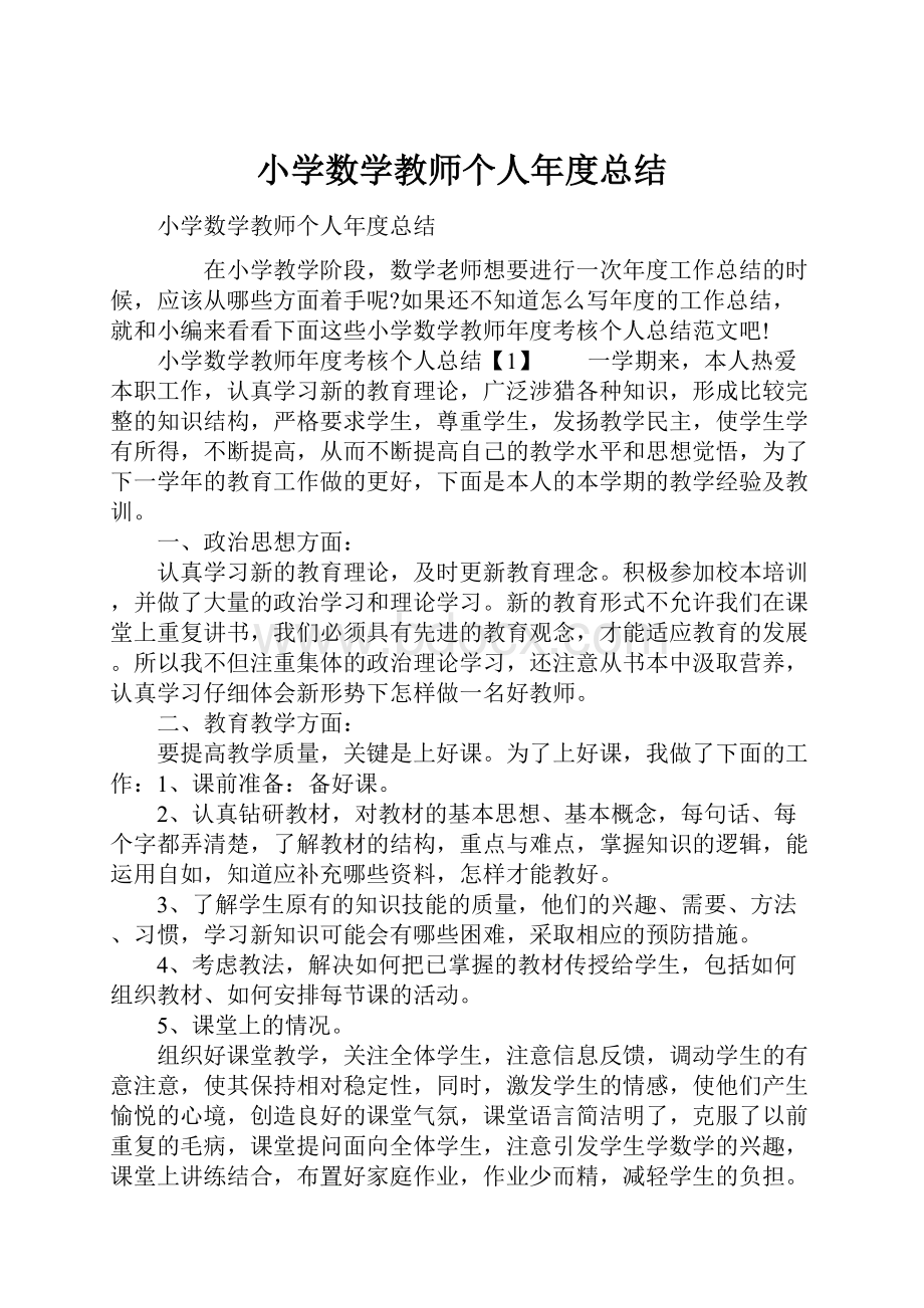 小学数学教师个人年度总结Word下载.docx_第1页