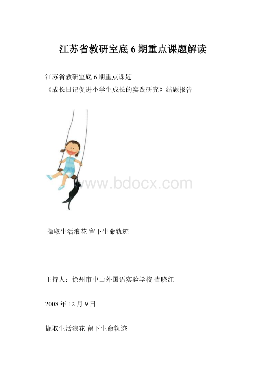 江苏省教研室底6期重点课题解读Word格式.docx