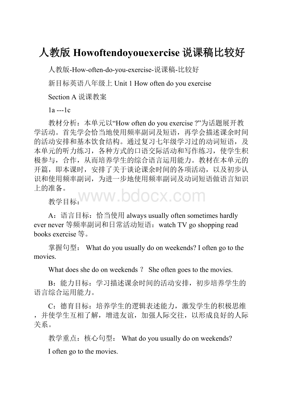 人教版Howoftendoyouexercise说课稿比较好文档格式.docx