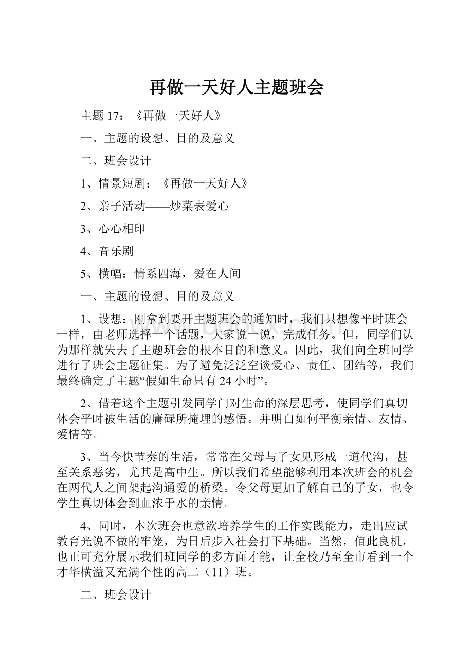 再做一天好人主题班会Word文档下载推荐.docx_第1页