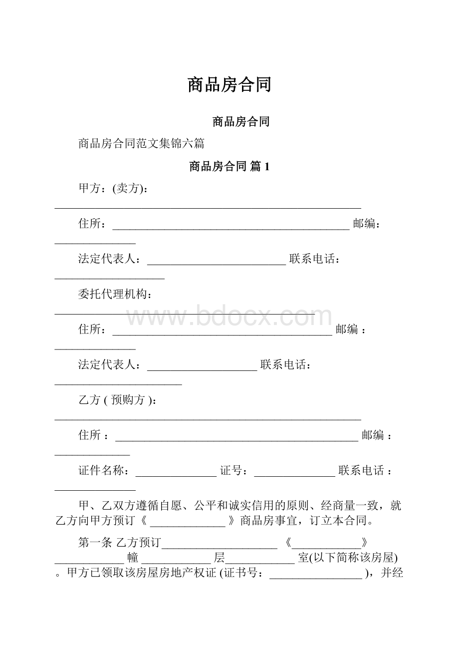 商品房合同.docx_第1页