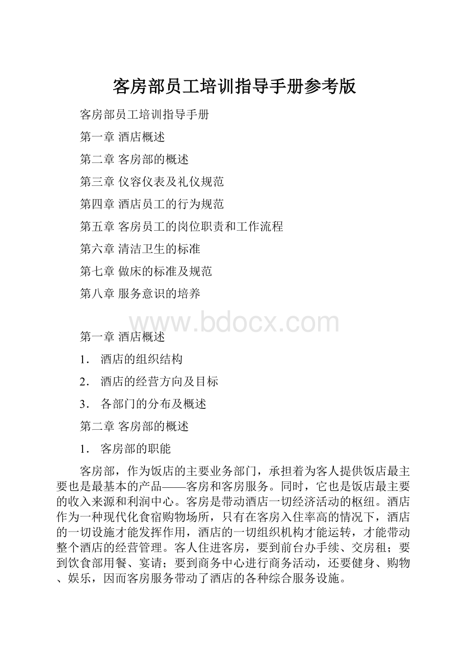 客房部员工培训指导手册参考版.docx