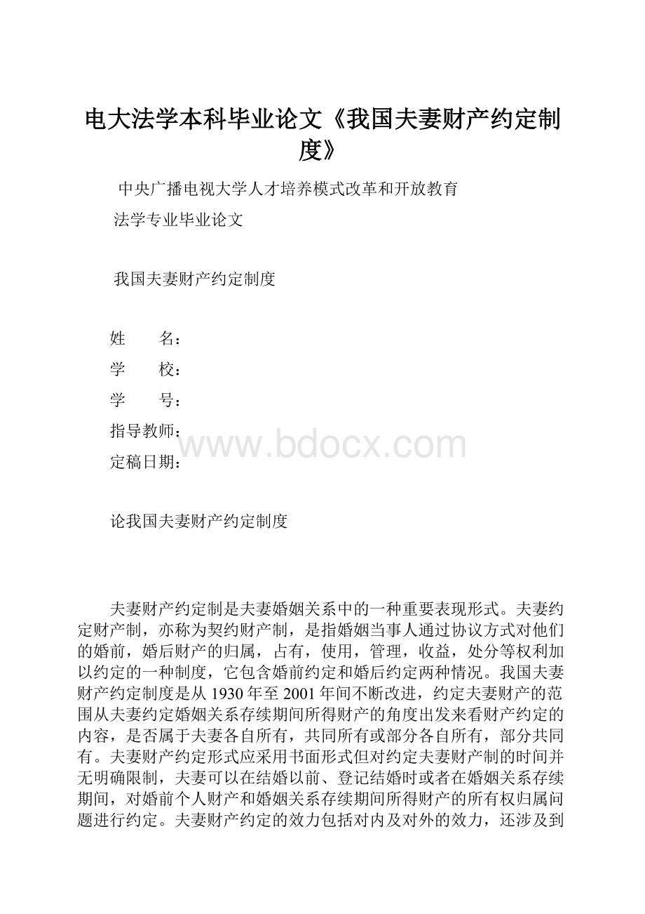 电大法学本科毕业论文《我国夫妻财产约定制度》Word格式文档下载.docx_第1页