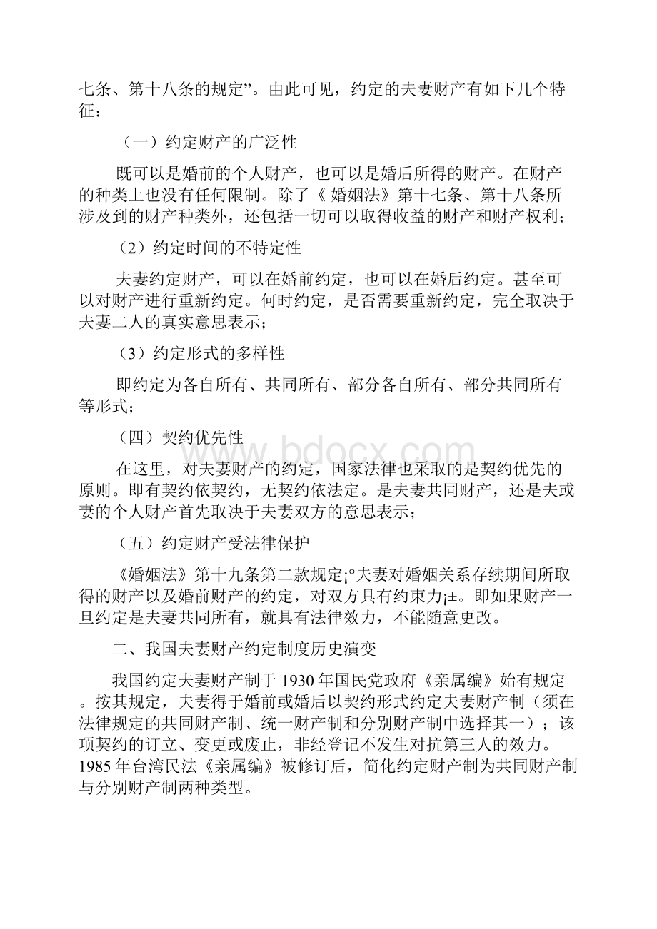 电大法学本科毕业论文《我国夫妻财产约定制度》Word格式文档下载.docx_第3页