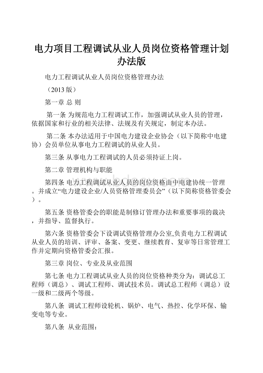 电力项目工程调试从业人员岗位资格管理计划办法版Word格式文档下载.docx