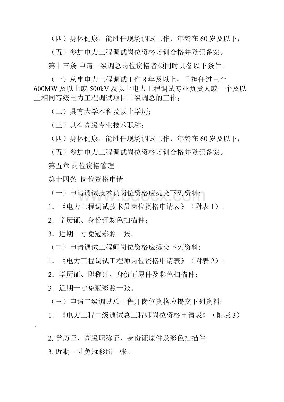 电力项目工程调试从业人员岗位资格管理计划办法版.docx_第3页