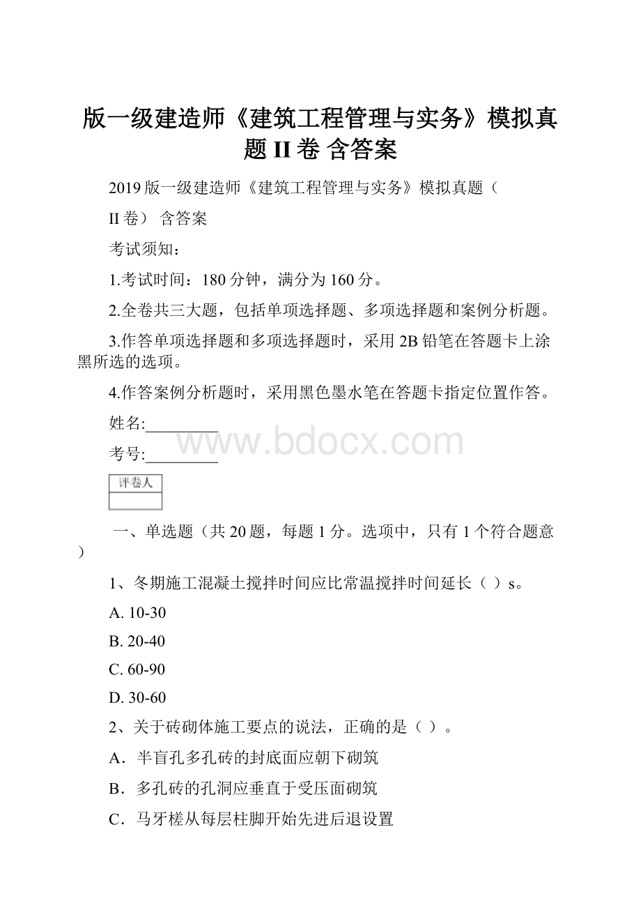 版一级建造师《建筑工程管理与实务》模拟真题II卷 含答案.docx