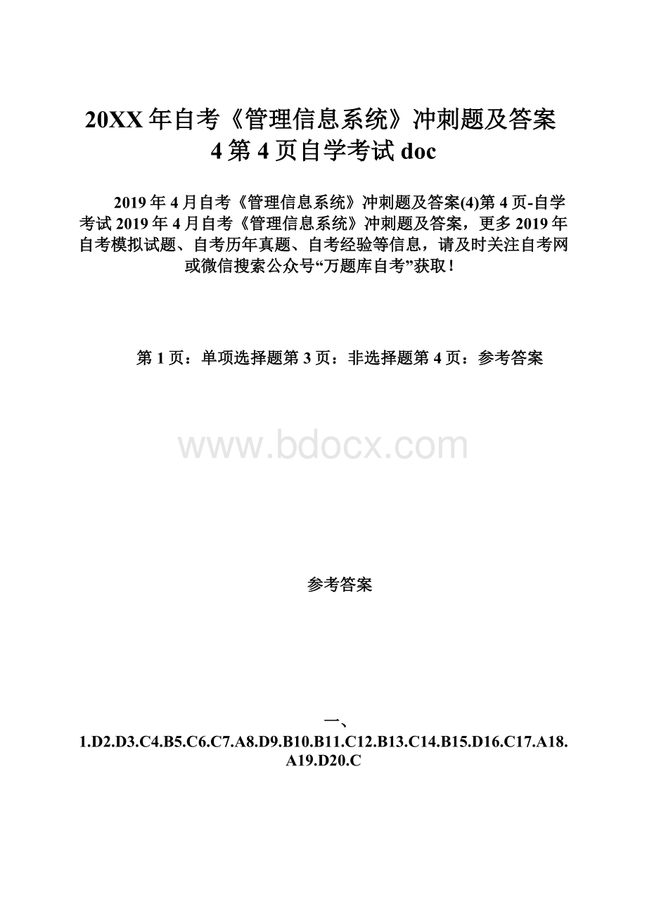 20XX年自考《管理信息系统》冲刺题及答案4第4页自学考试doc.docx