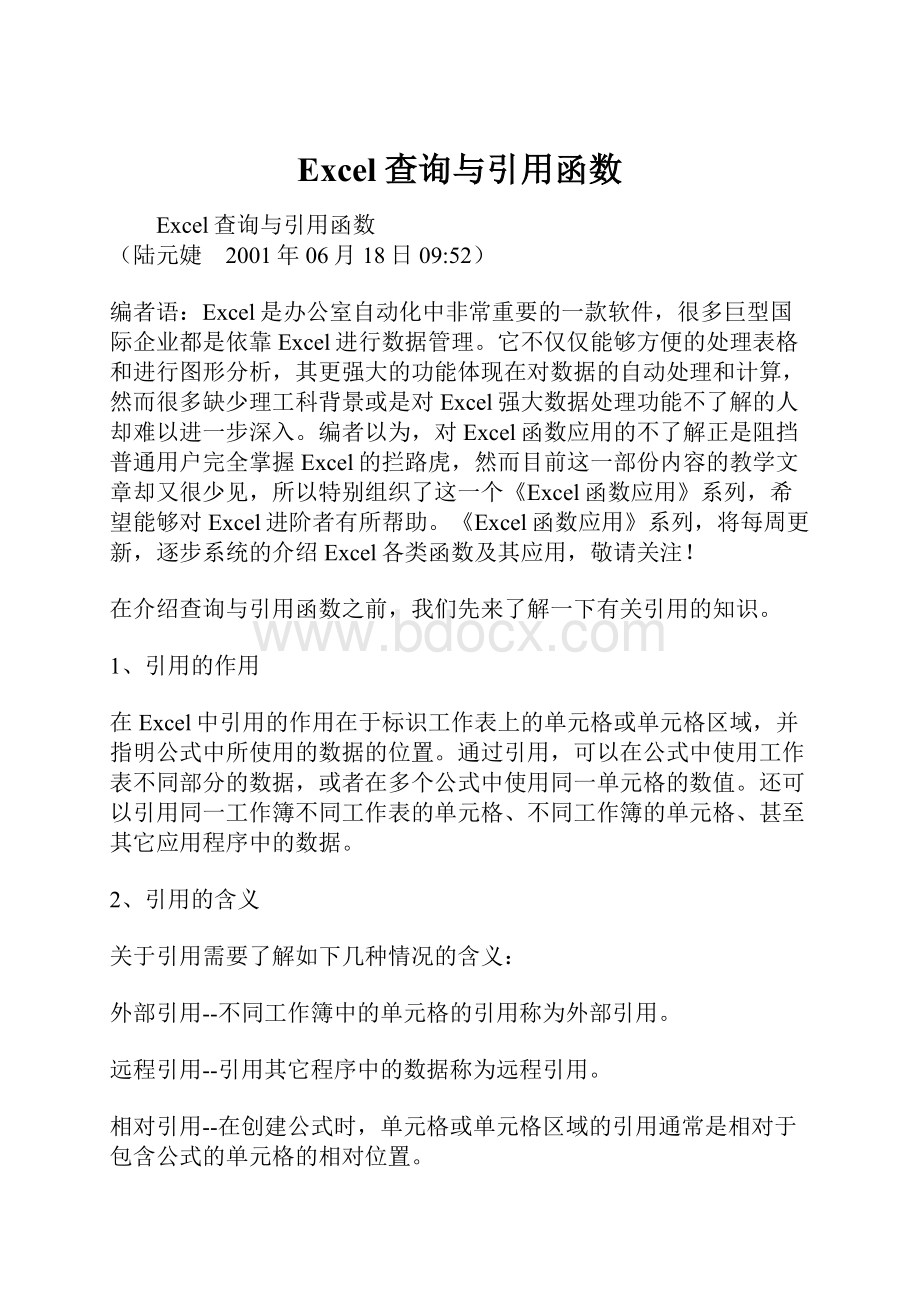 Excel查询与引用函数文档格式.docx