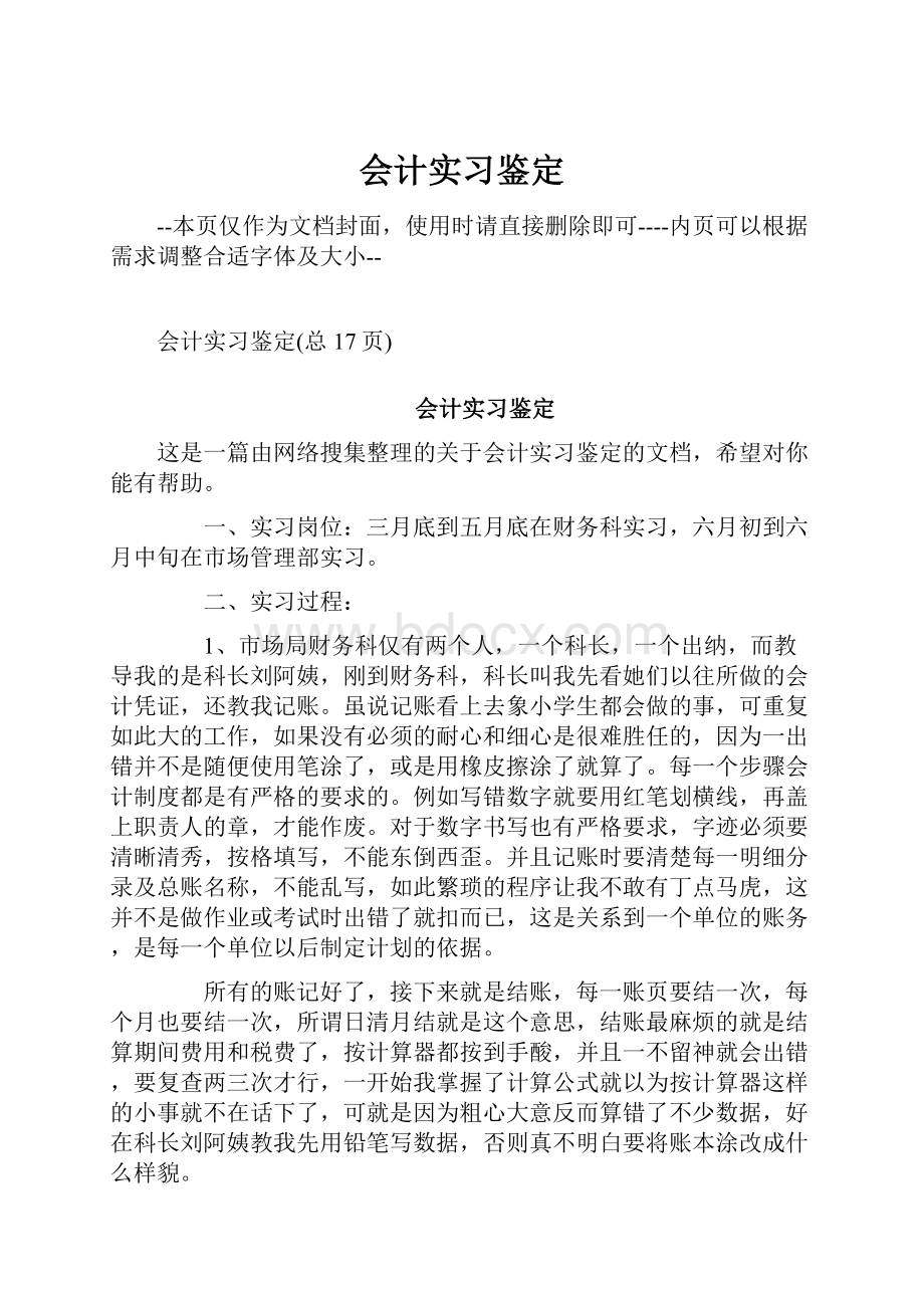 会计实习鉴定.docx_第1页