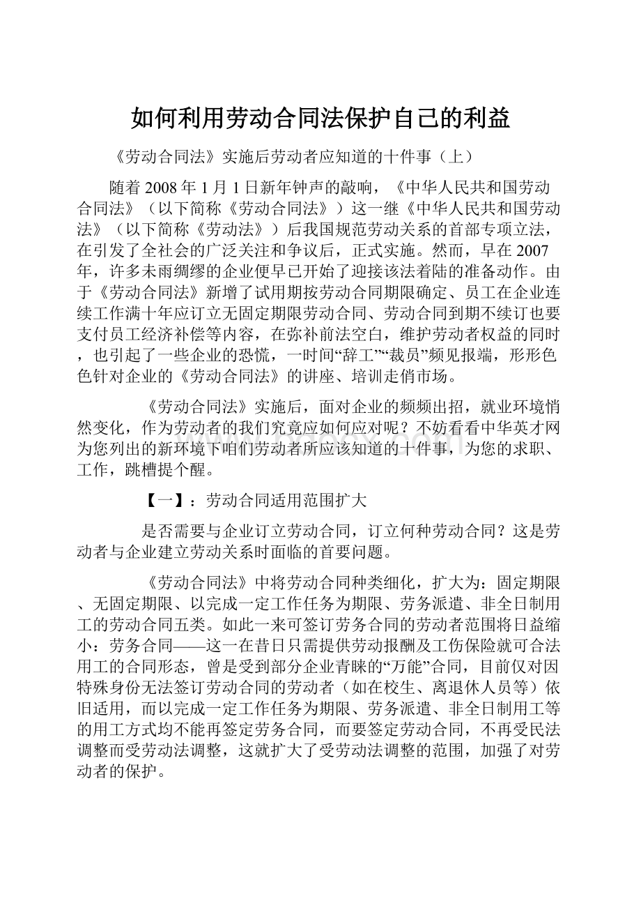 如何利用劳动合同法保护自己的利益Word文档格式.docx_第1页