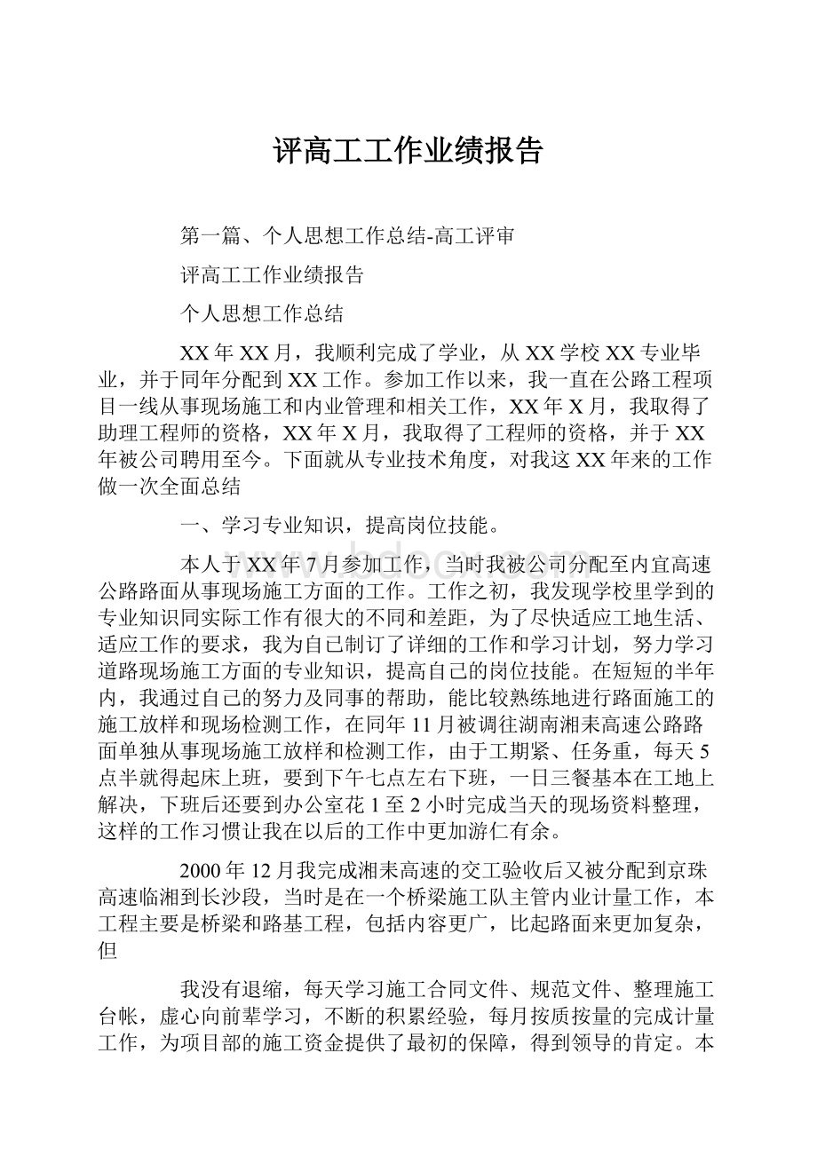 评高工工作业绩报告Word格式文档下载.docx