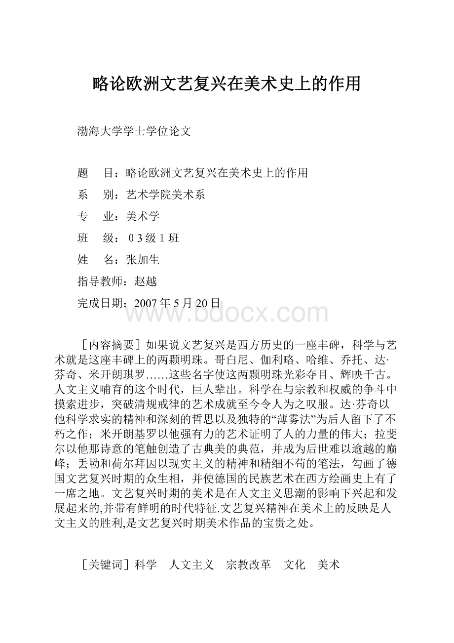 略论欧洲文艺复兴在美术史上的作用.docx_第1页