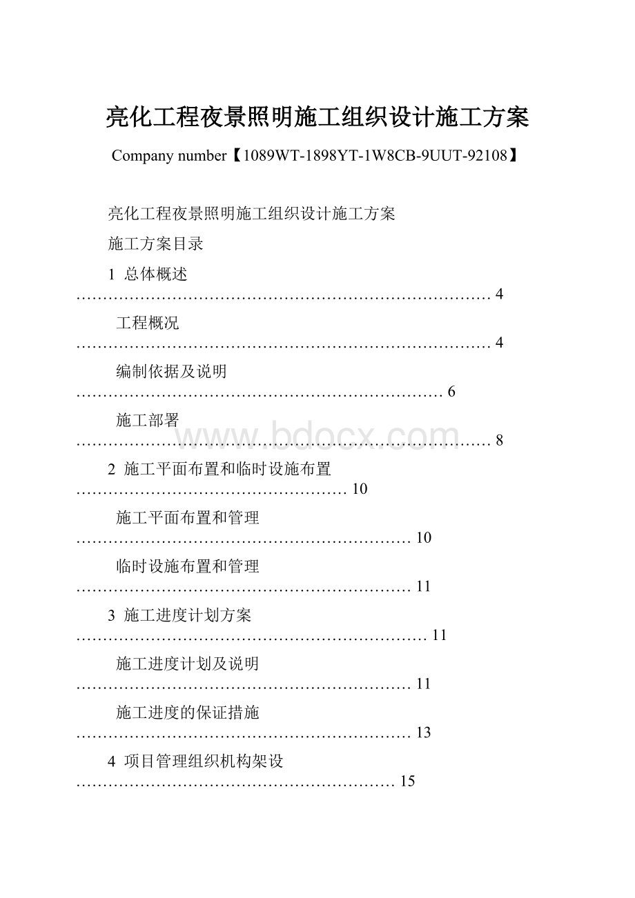 亮化工程夜景照明施工组织设计施工方案Word文档下载推荐.docx