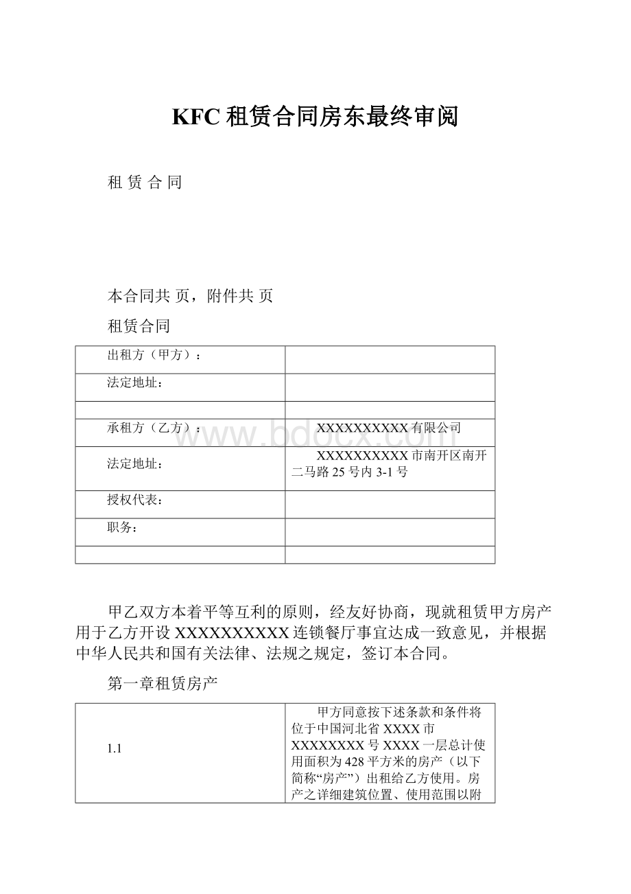 KFC租赁合同房东最终审阅Word文档格式.docx_第1页