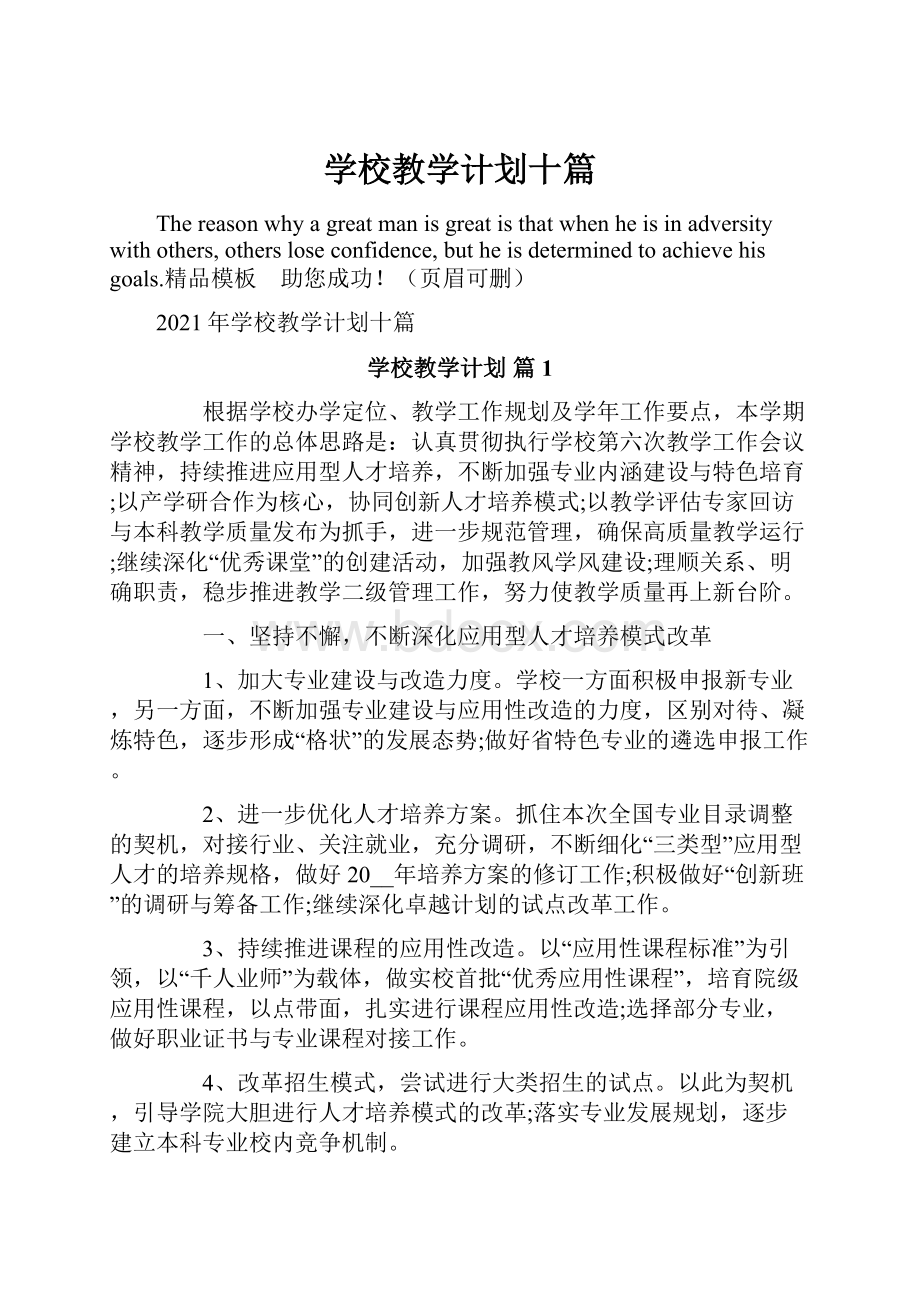 学校教学计划十篇文档格式.docx