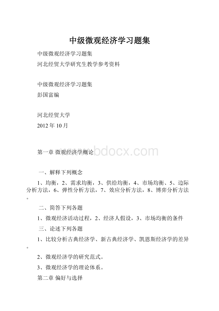 中级微观经济学习题集Word文件下载.docx