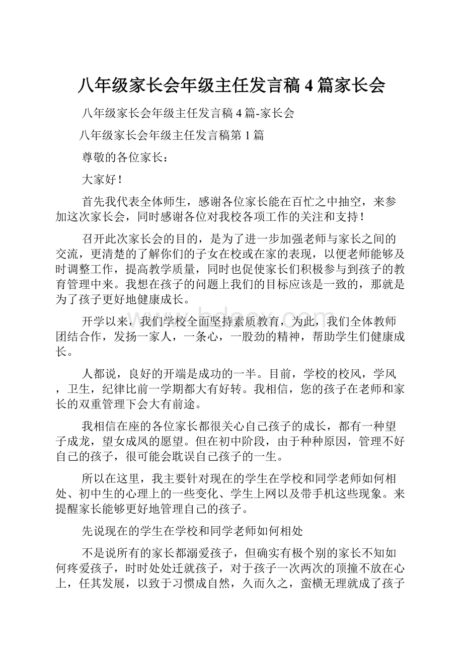 八年级家长会年级主任发言稿4篇家长会.docx_第1页