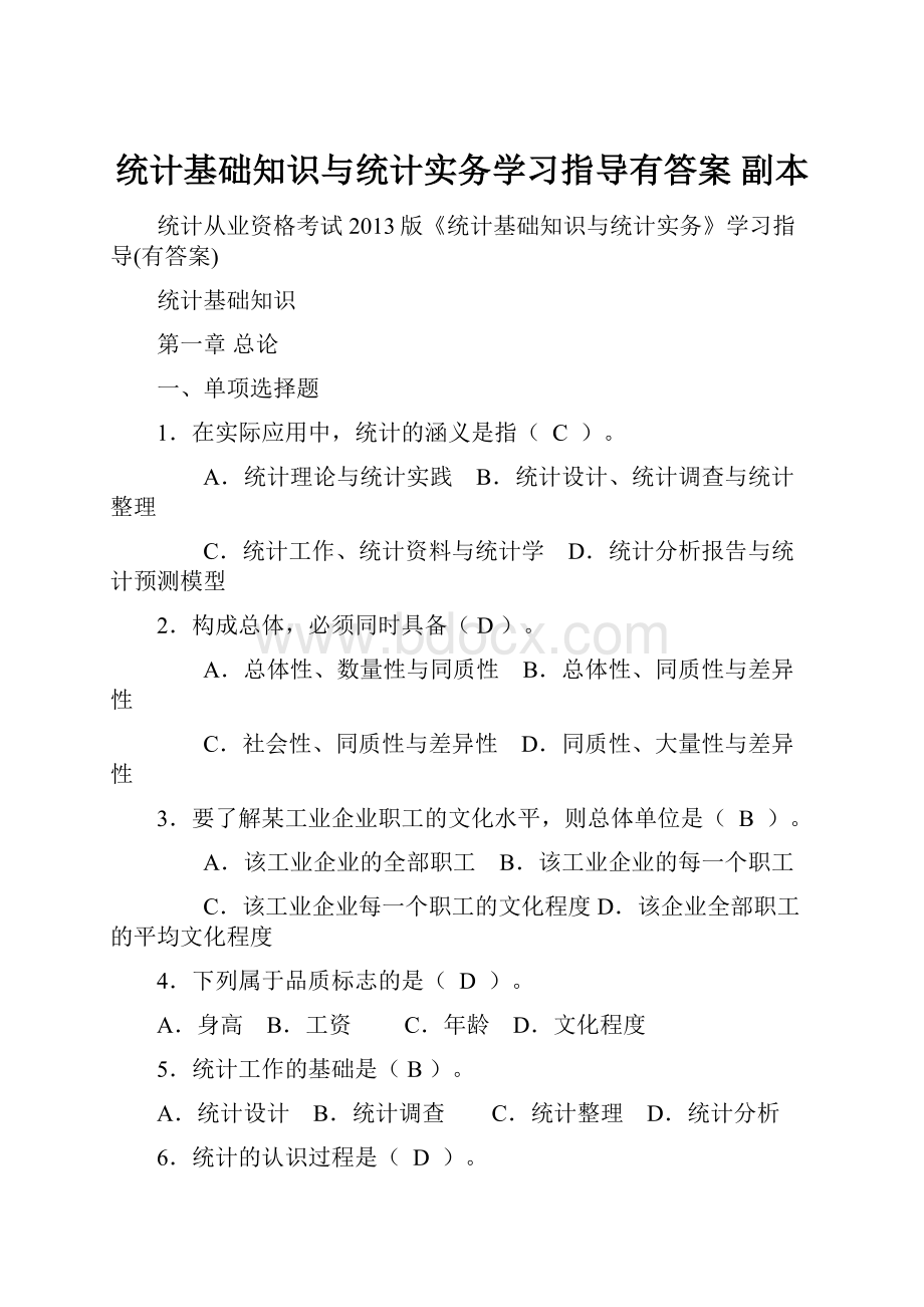 统计基础知识与统计实务学习指导有答案副本.docx