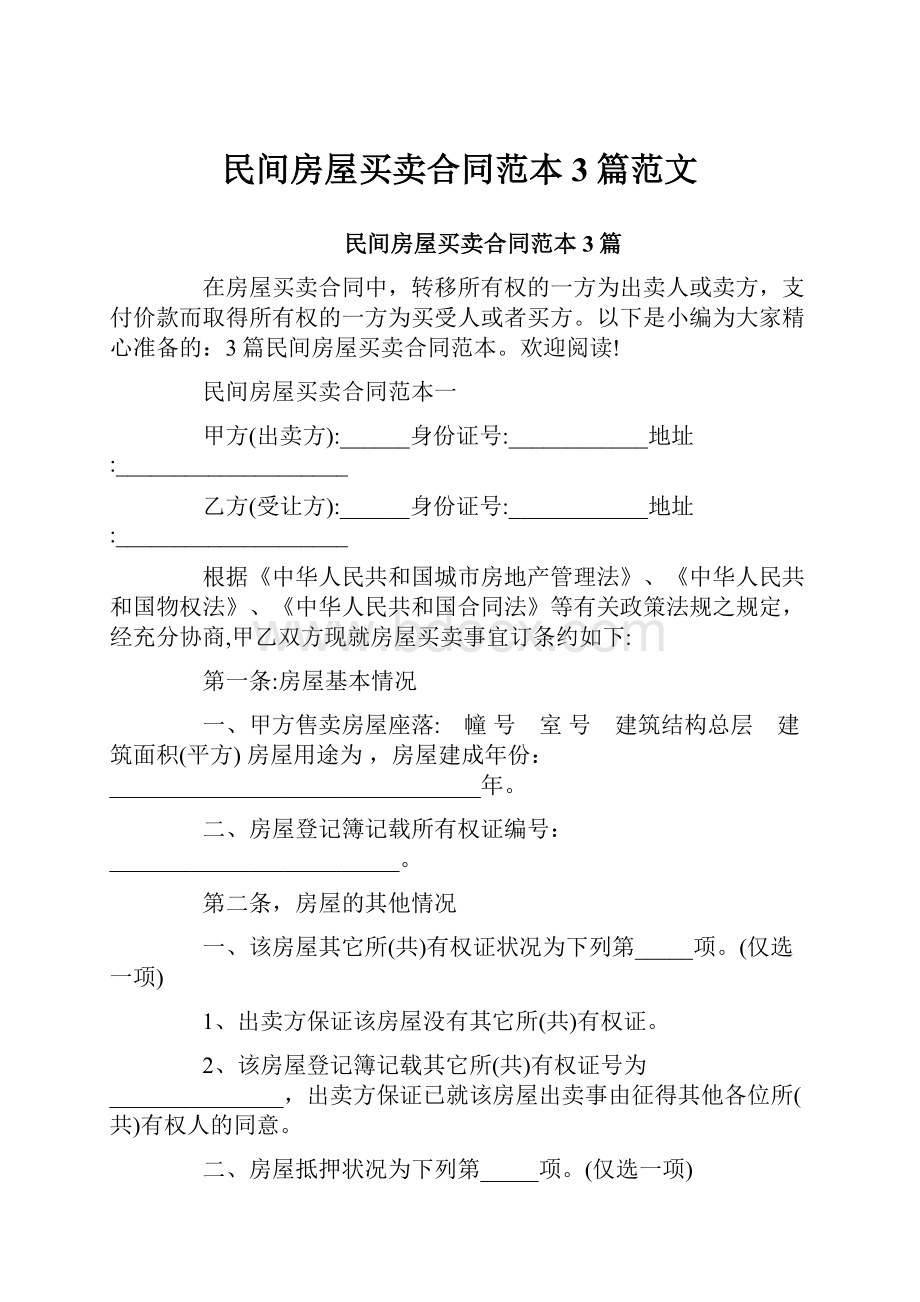 民间房屋买卖合同范本3篇范文Word格式文档下载.docx