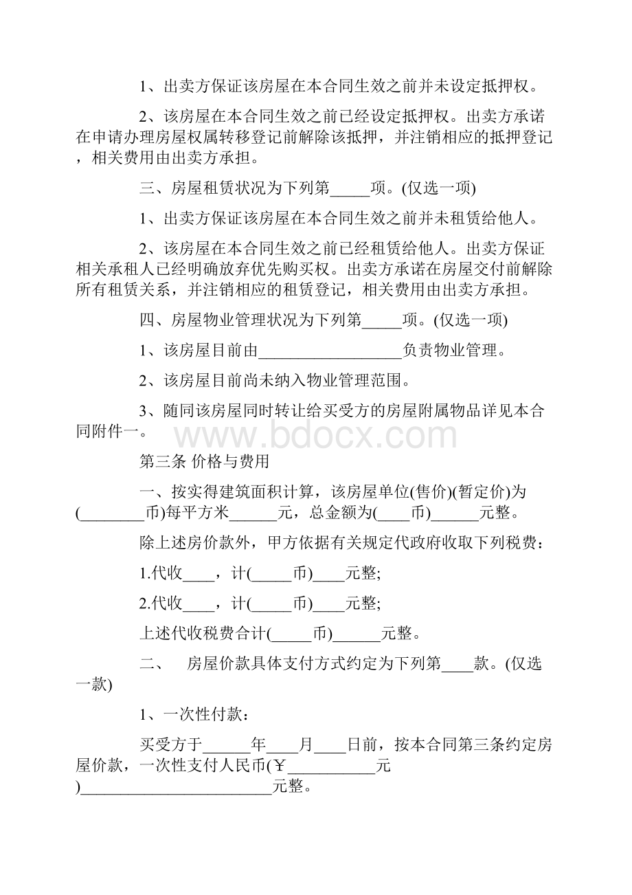 民间房屋买卖合同范本3篇范文.docx_第2页