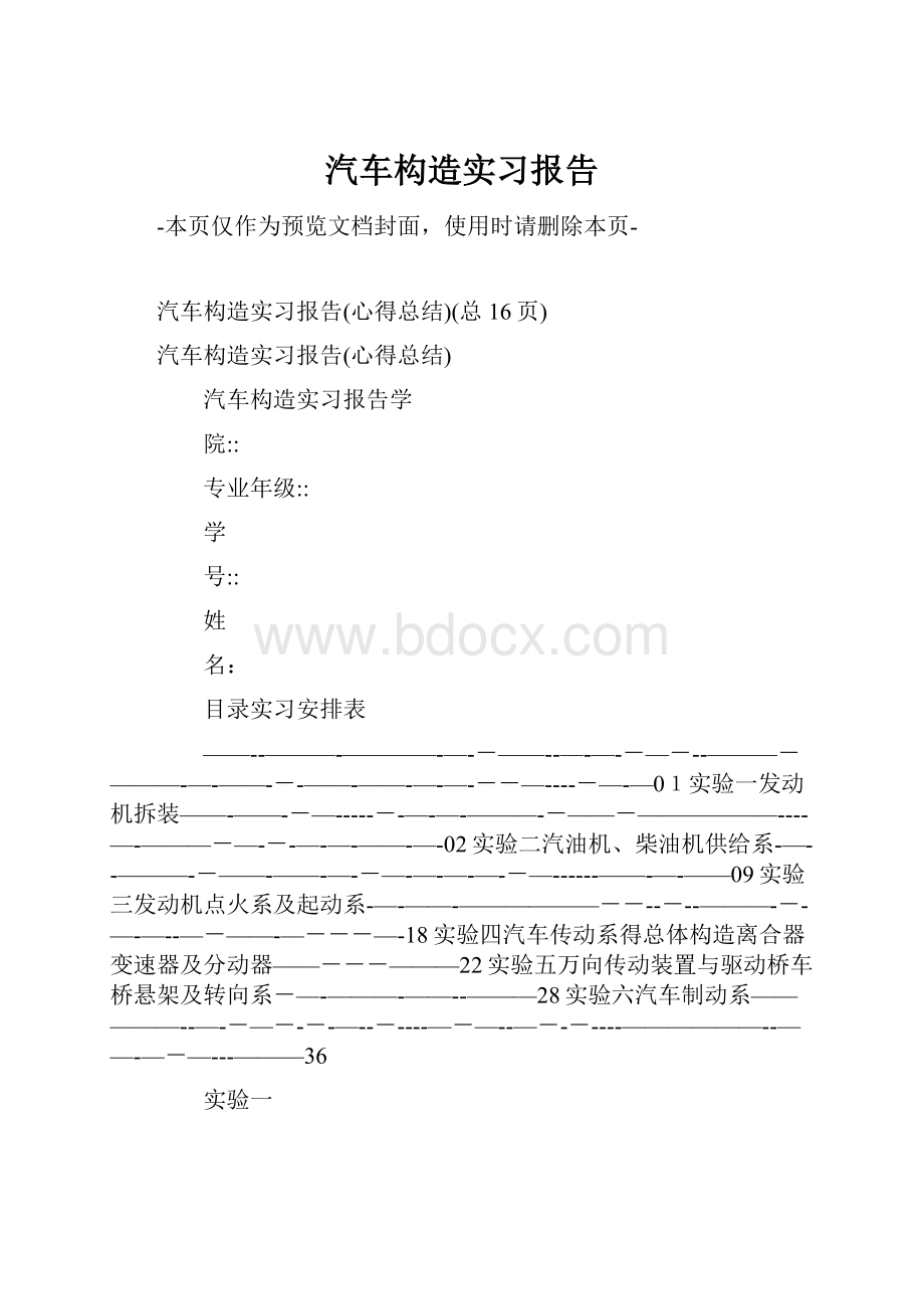 汽车构造实习报告.docx