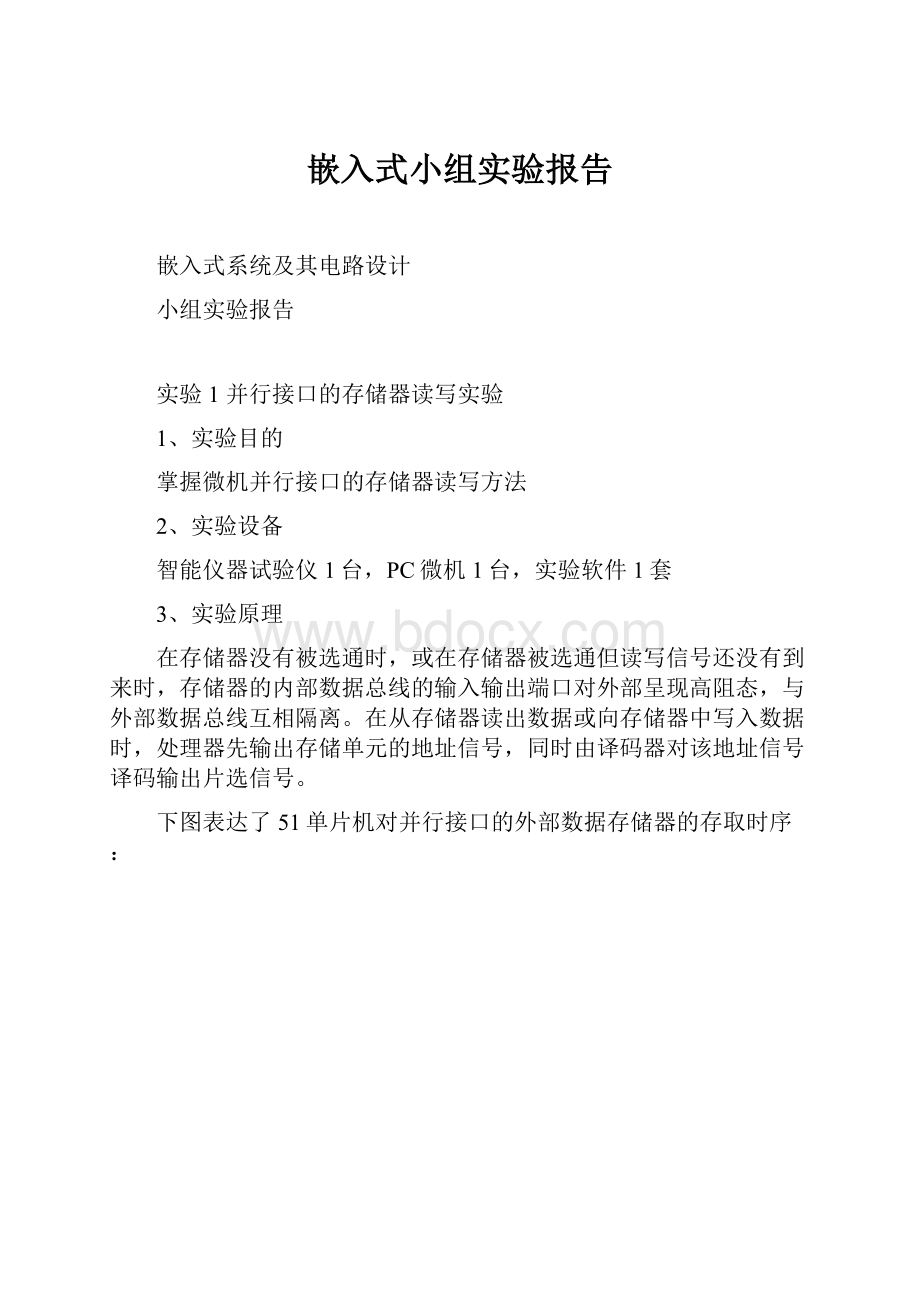 嵌入式小组实验报告文档格式.docx