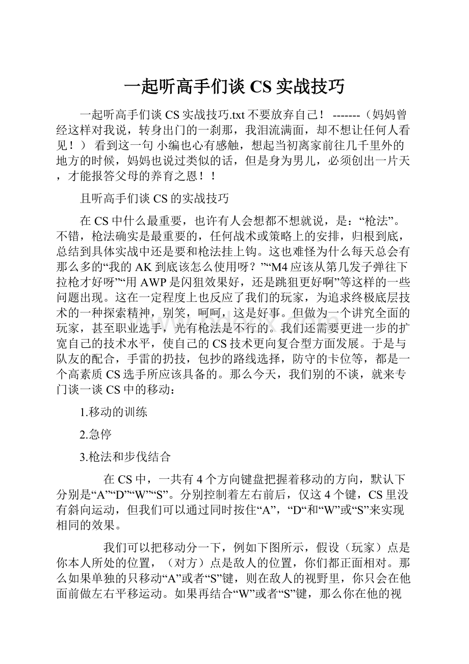 一起听高手们谈CS实战技巧.docx