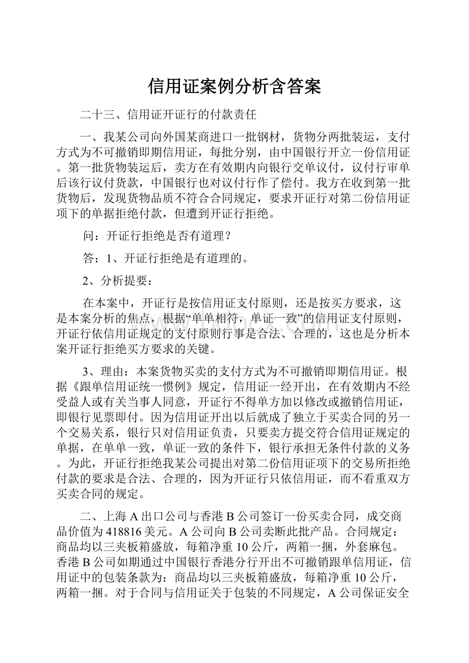 信用证案例分析含答案Word文件下载.docx_第1页