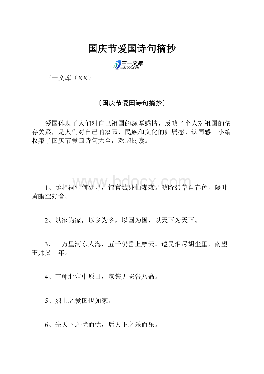 国庆节爱国诗句摘抄Word格式文档下载.docx_第1页