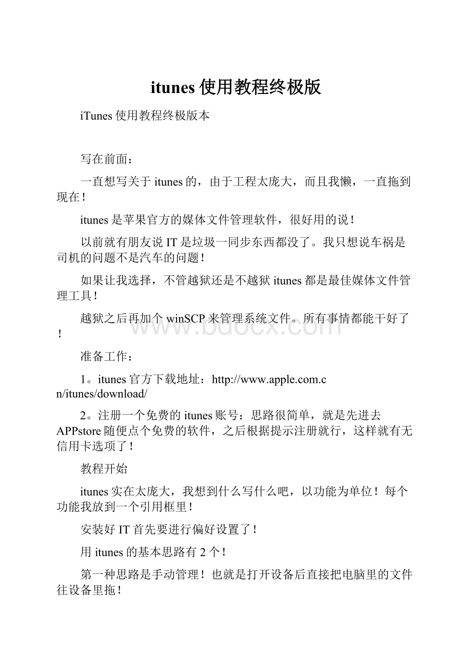 itunes使用教程终极版Word下载.docx