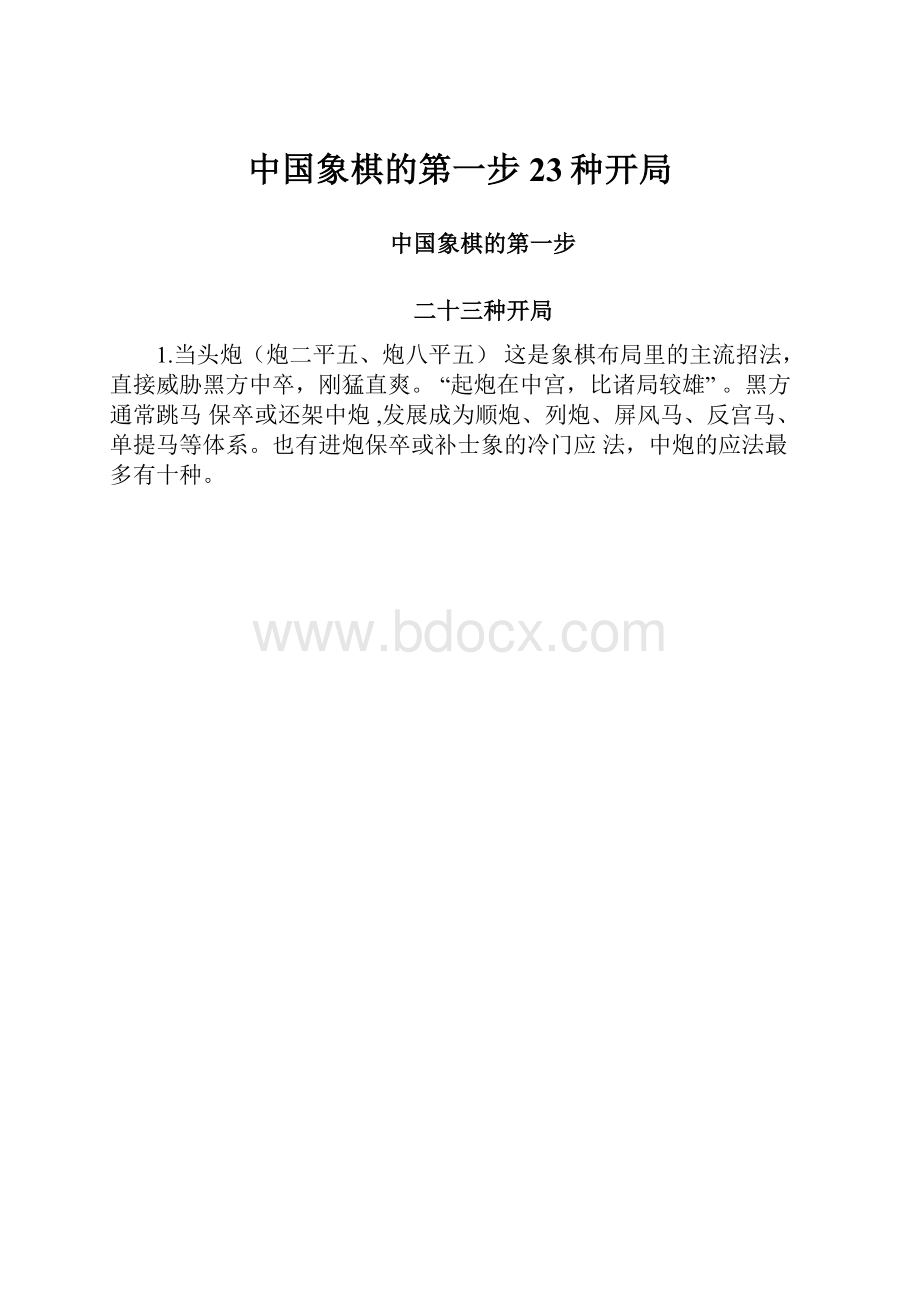 中国象棋的第一步23种开局.docx_第1页