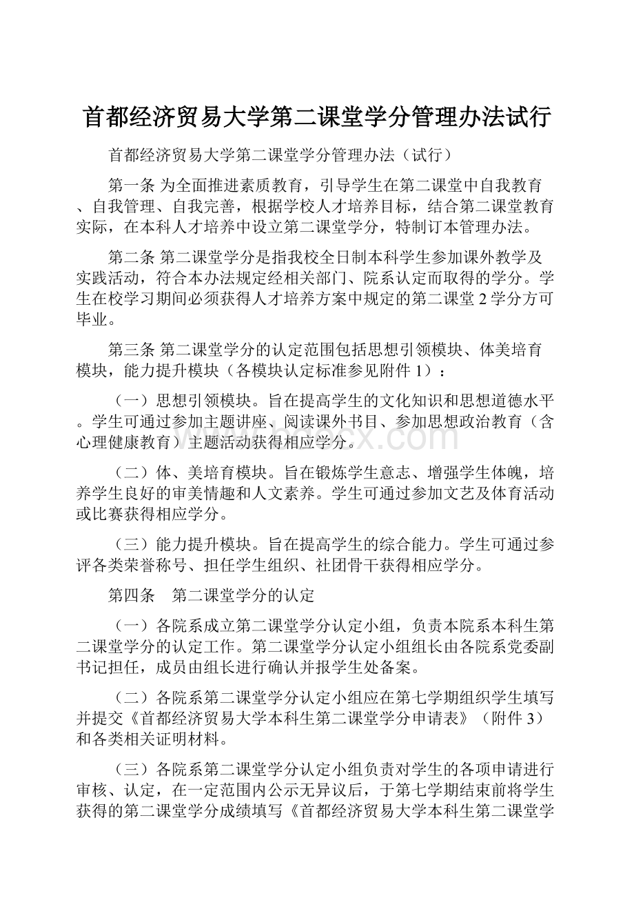 首都经济贸易大学第二课堂学分管理办法试行.docx